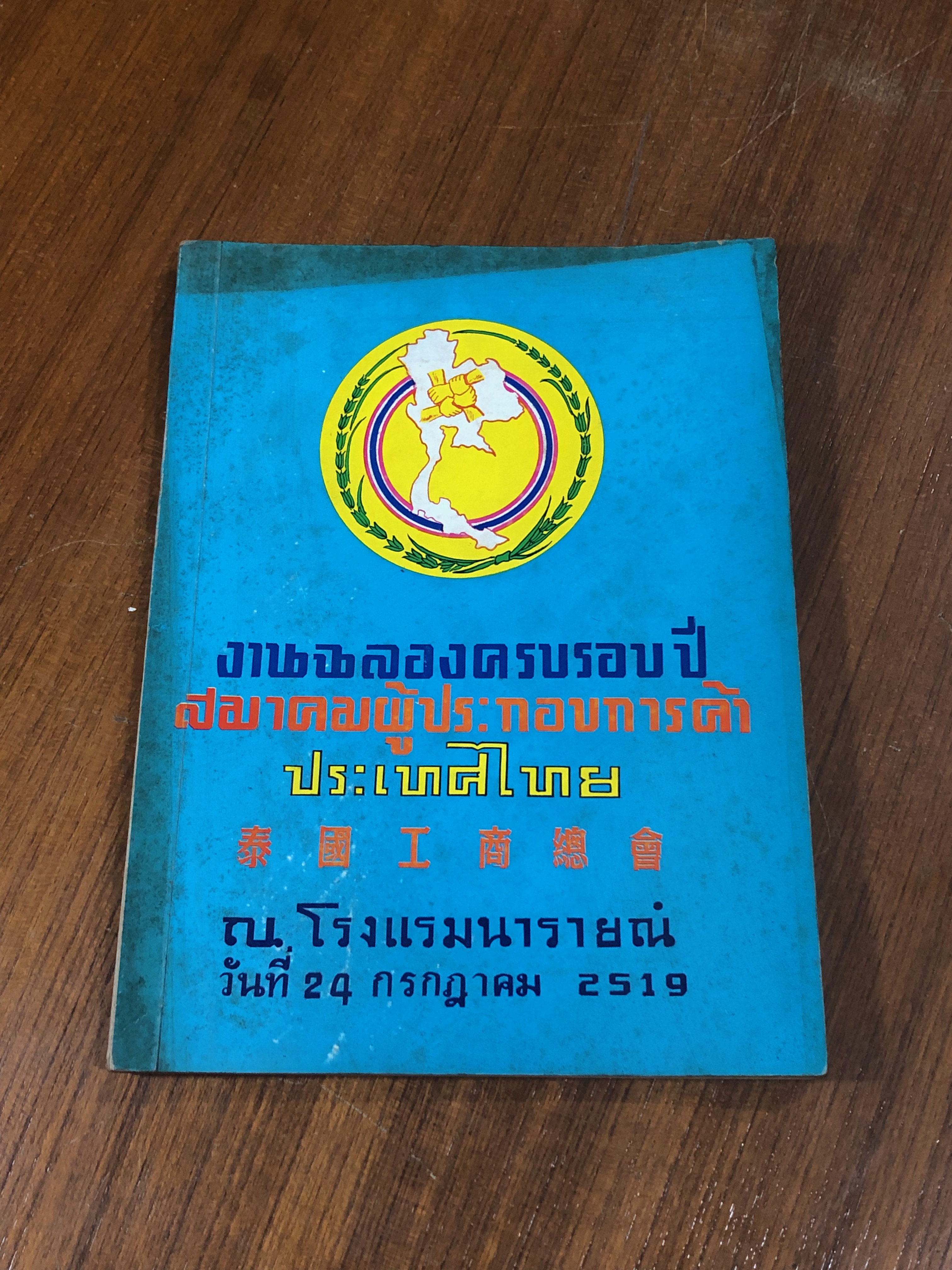 งานฉลองครบรอบปี สมาคมผู้ประกอบการค้า ประเทศไทย ปี 2519
