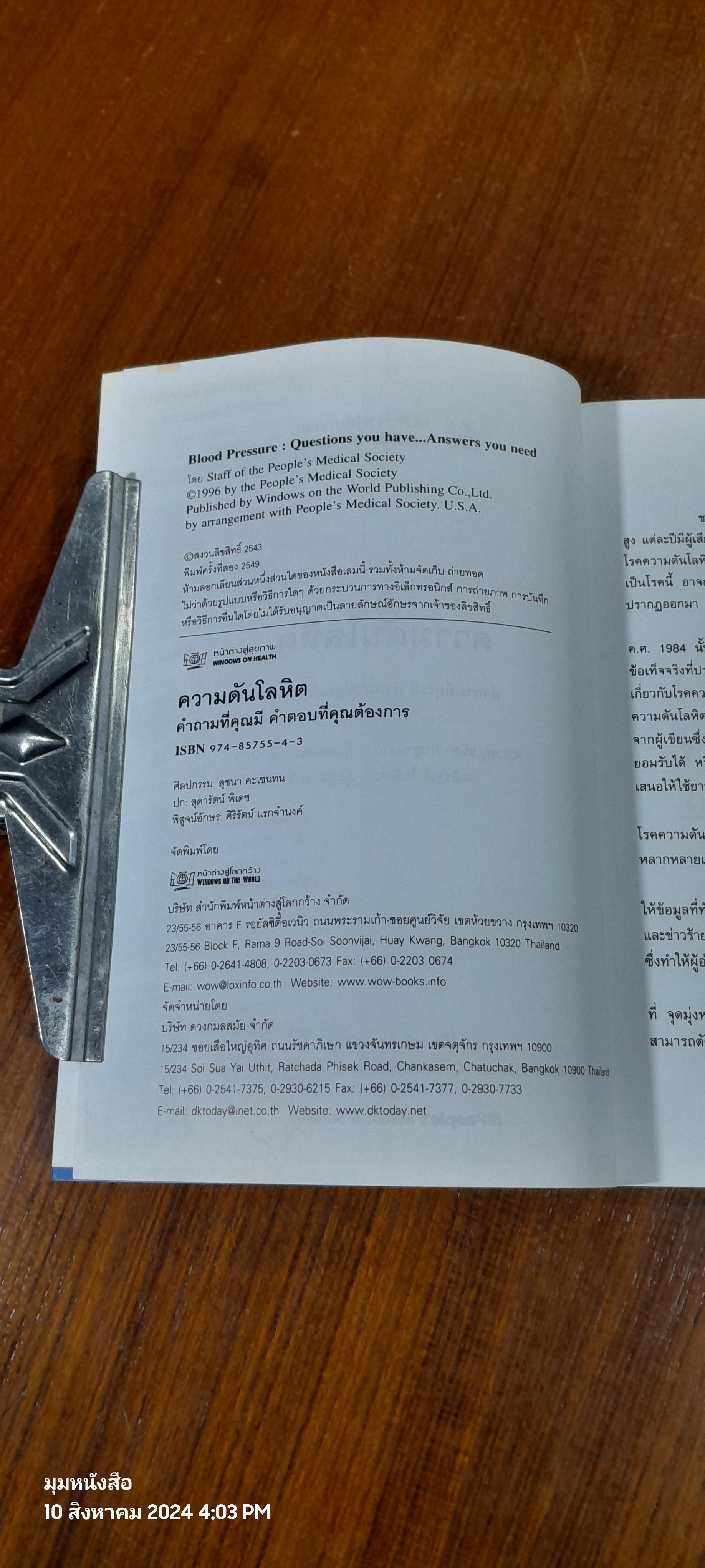 คำถามที่คุณมี คำตอบที่คุณต้องการ ความดันโลหิต / หน้าต่างสู่สุขภาพ