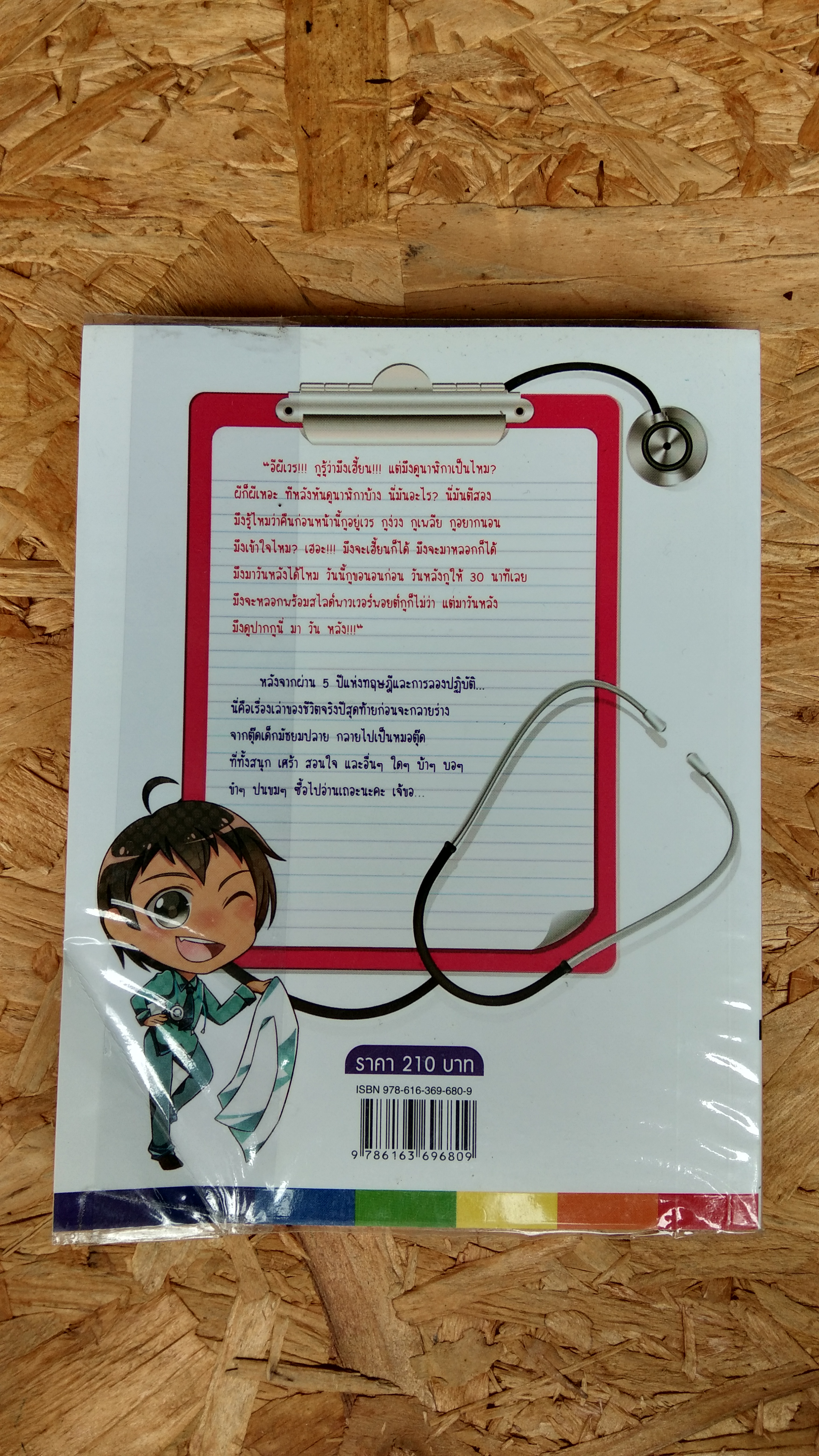 กว่าเจ้จะเป็นหมอ / เจ้หมอ