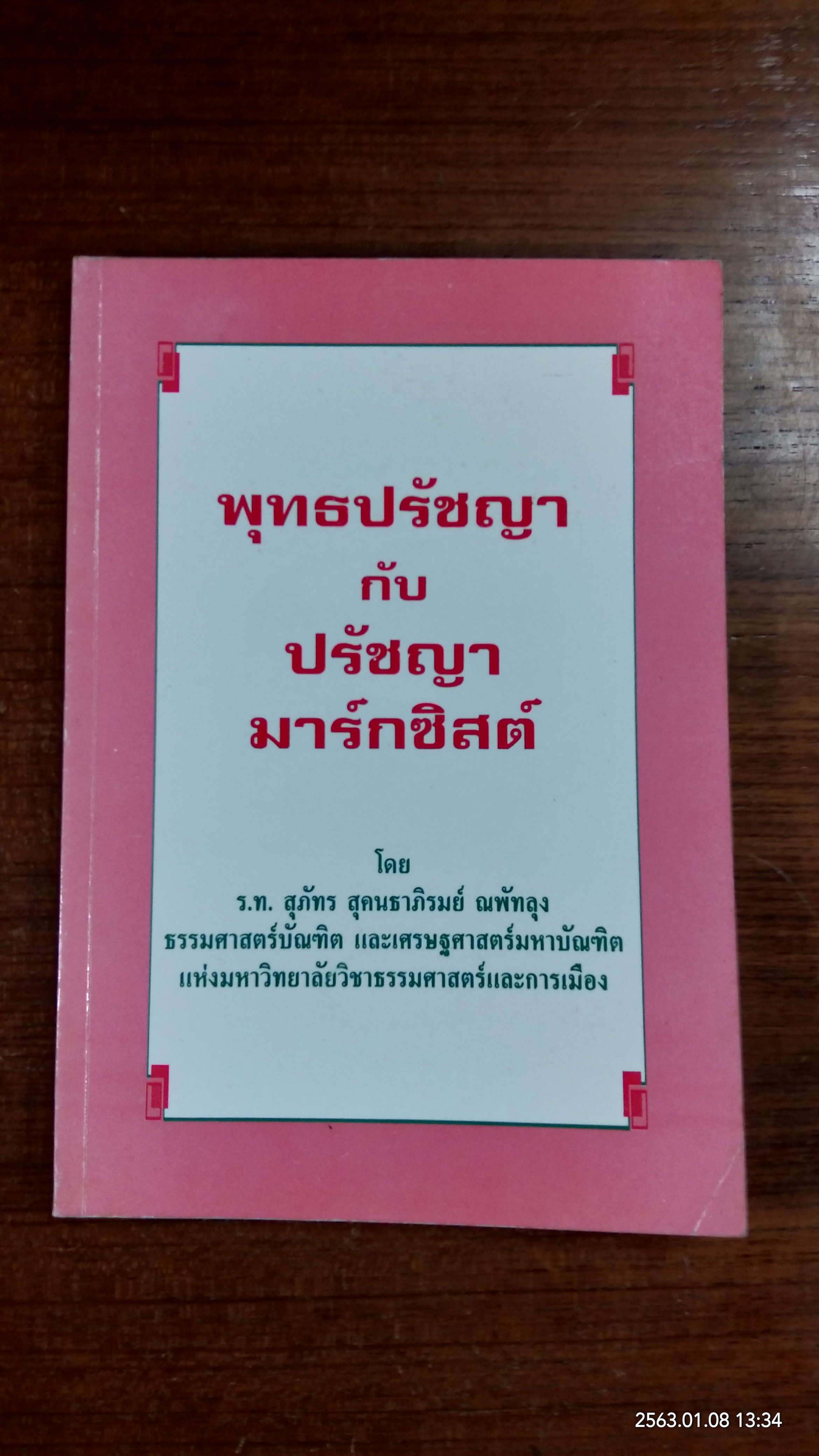 พุทธปรัชญา กับ ปรัชญามาร์กซิสต์ / ร.ท.สุภัทร สุคนธาภิรมย์ ณ พัทลุง