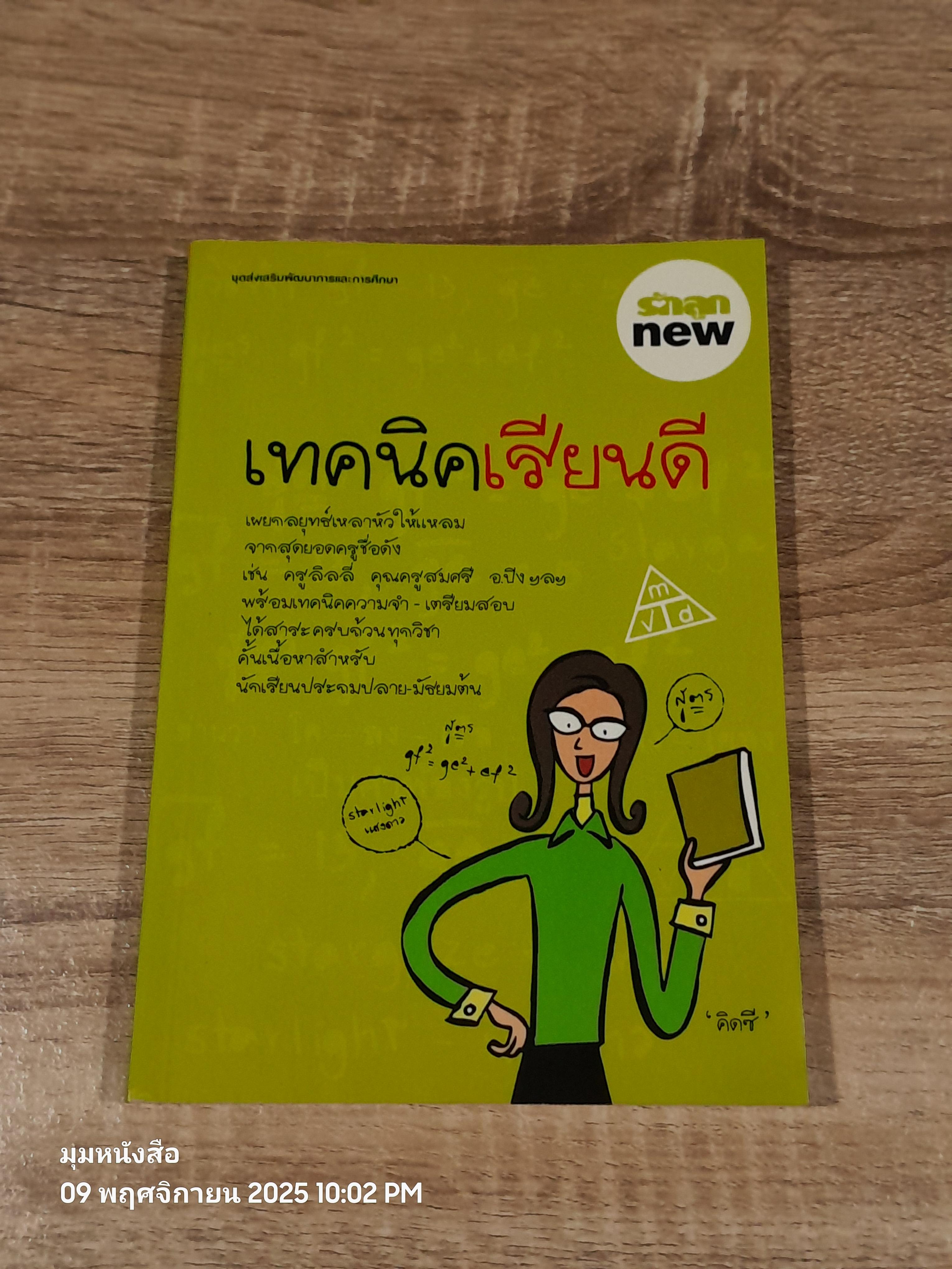 เทคนิคเรียนดี / คิดซี