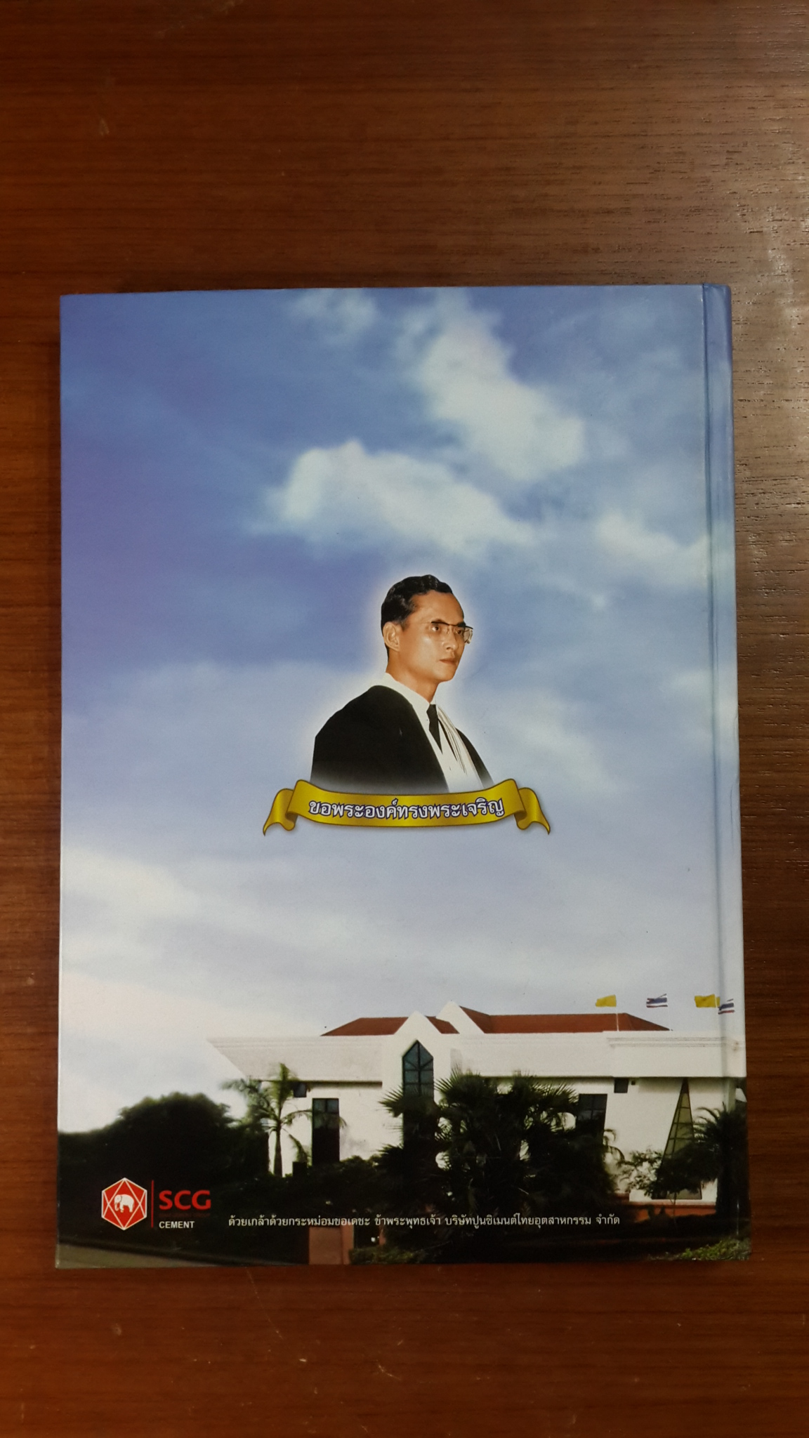 หนังสือที่ระลึก โครงการไกล่เกลี่ยสามัคคี ๖๐ ปี ครองราชย์ / ศาลจังหวัดพัทยา