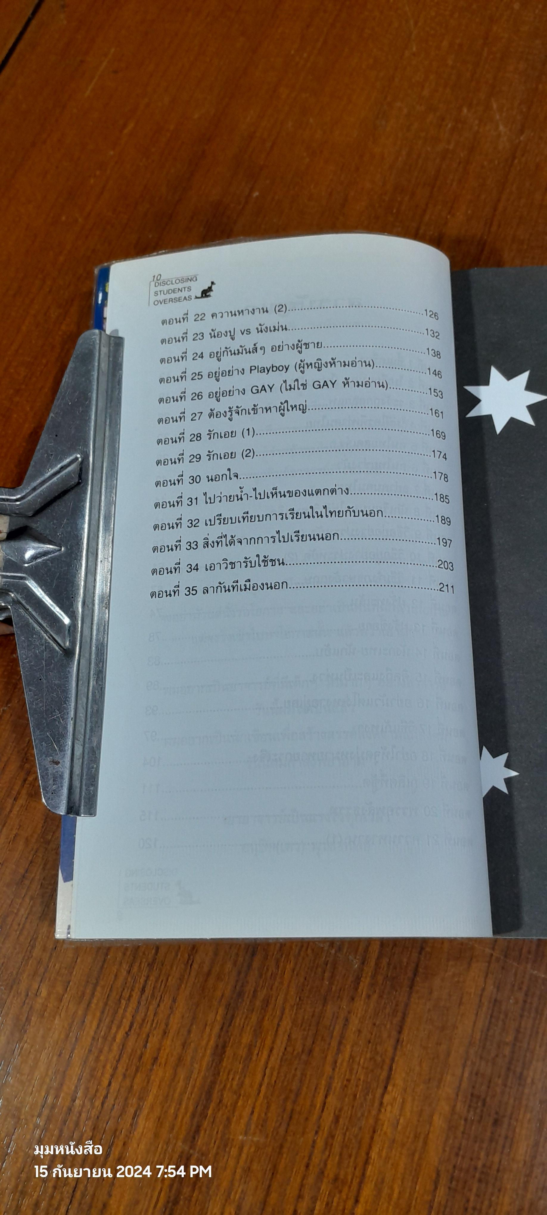 แฉชีวิตนักเรียนนอก เล่ม 1 / อนุชิต มุรธาทิพย์