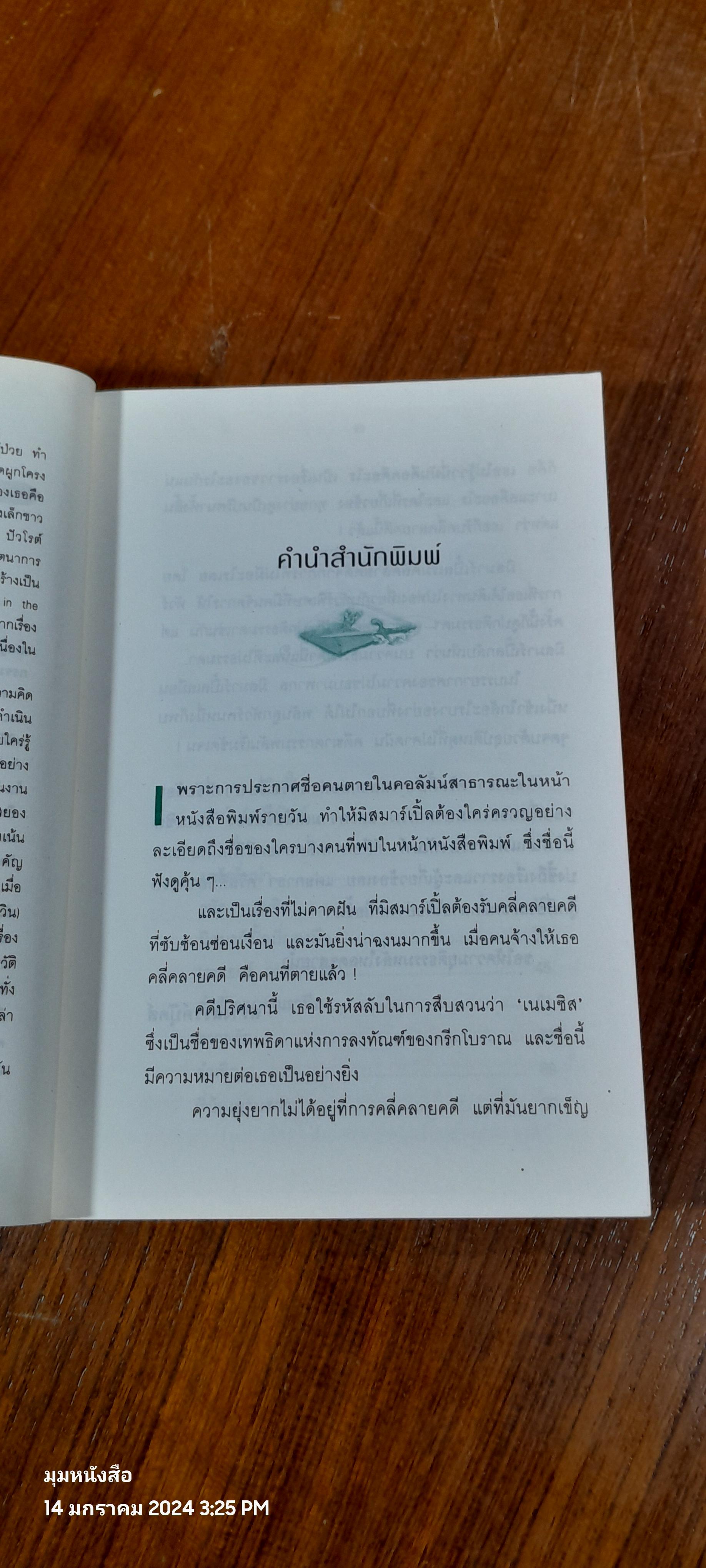 เนเมซิส ปริศนาแห่งการลงทัณฑ์ / อกาธา คริสตี้