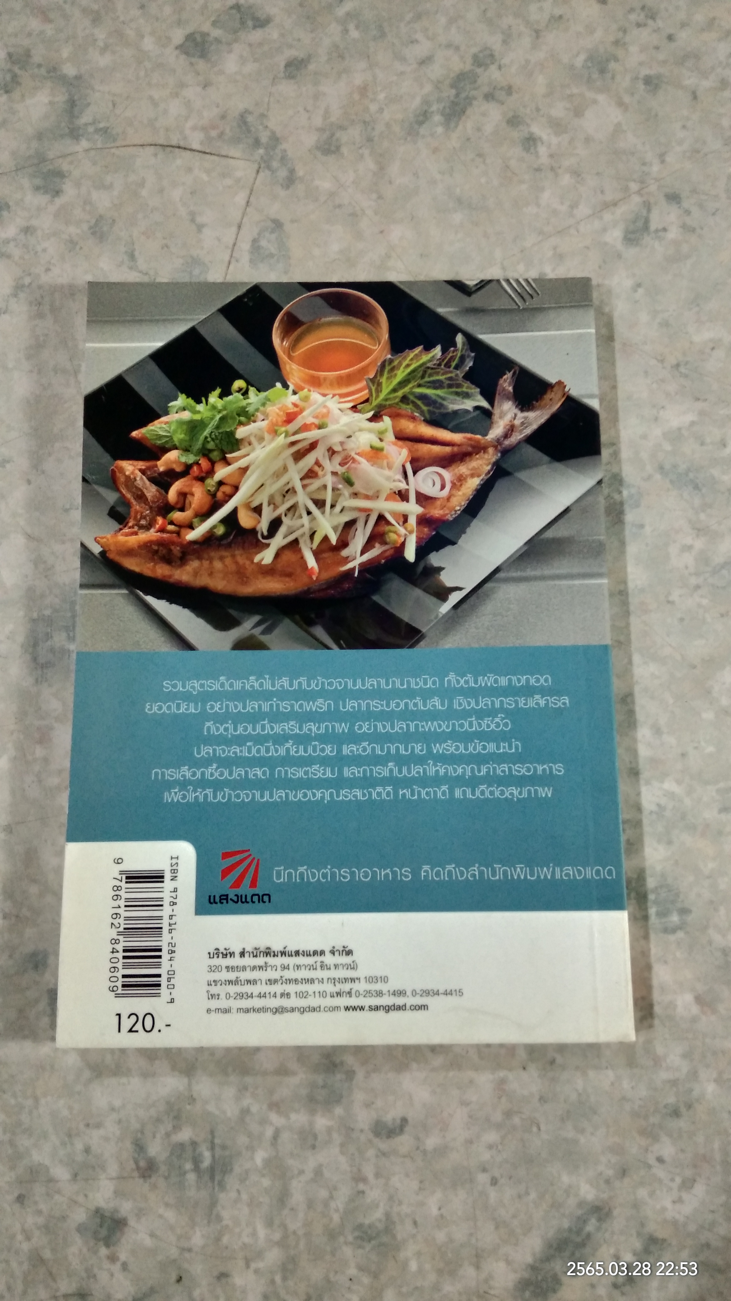 กับข้าวจานปลา / แสงแดด