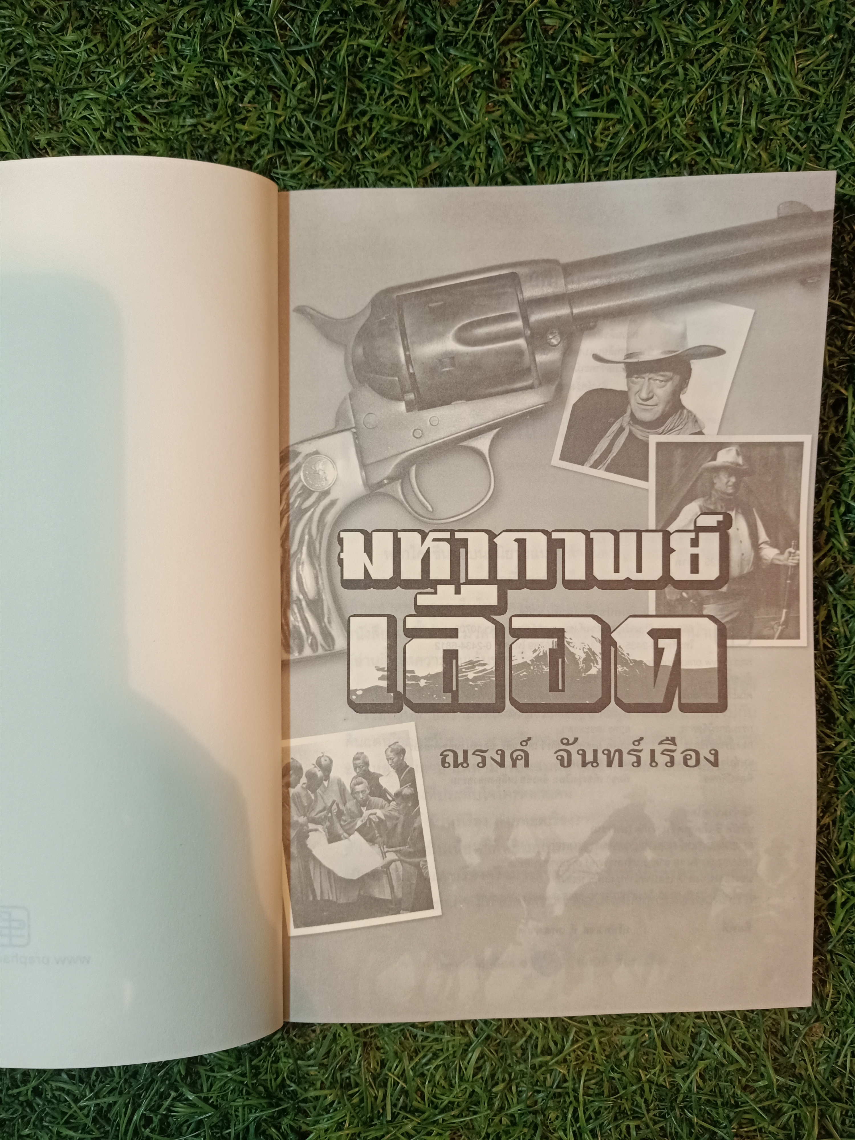 มหากาพย์ เลือด / ณรงค์ จันทร์เรือง