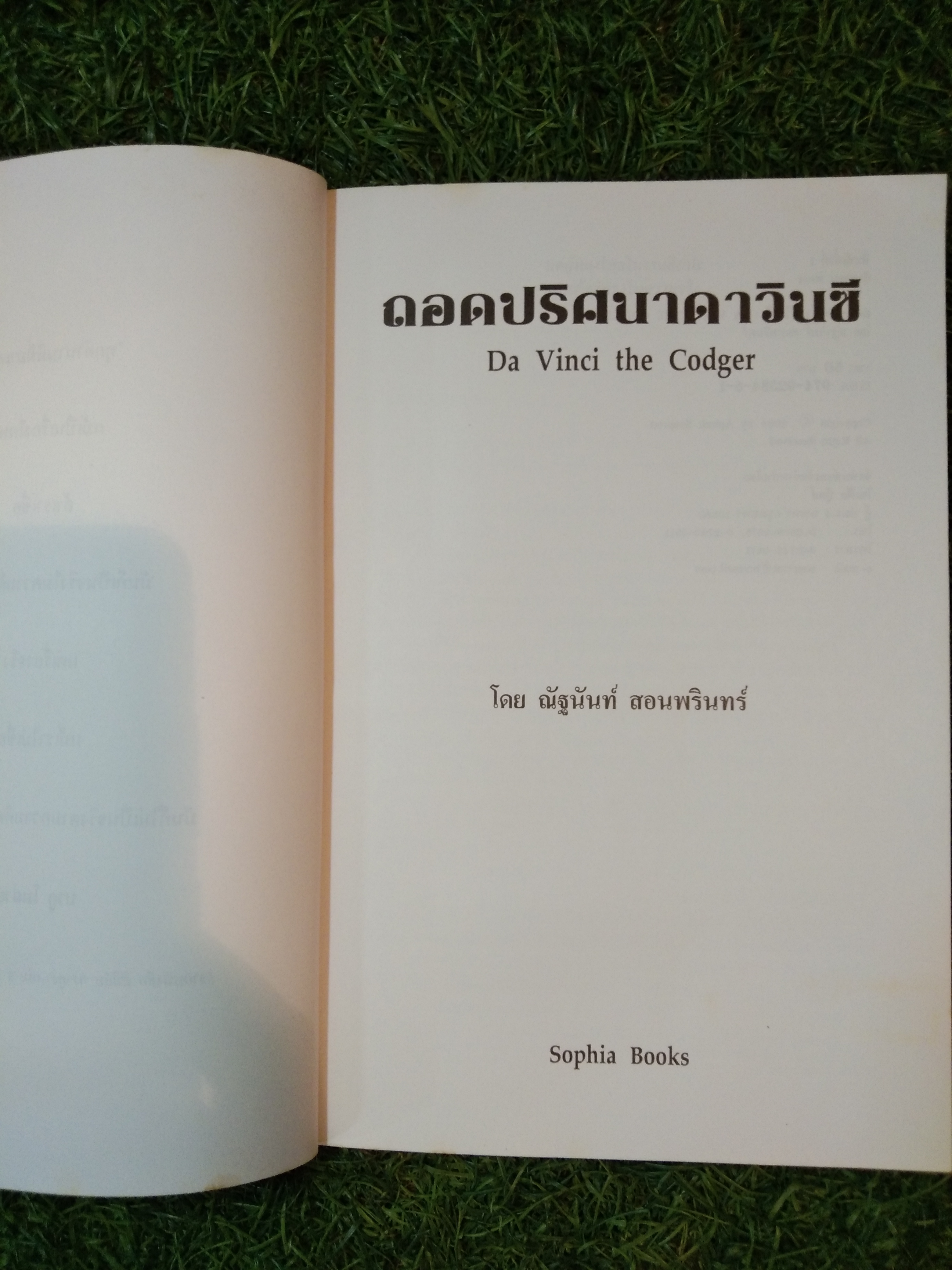 ถอดปริศนา ดาวินชี / ณัฐนันท์ สอนพรินทร์