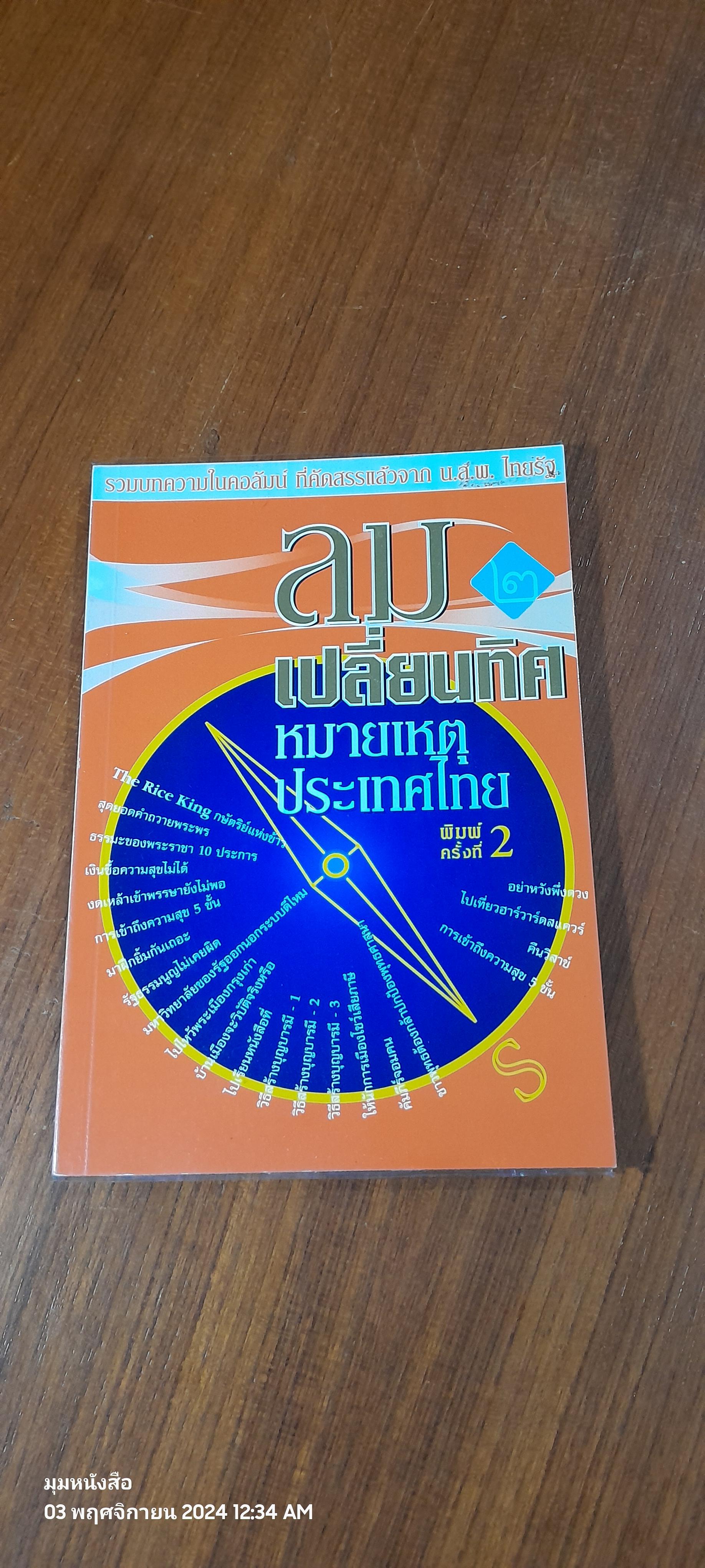 ลมเปลี่ยนทิศ หมายเหตุประเทศไทย ๒