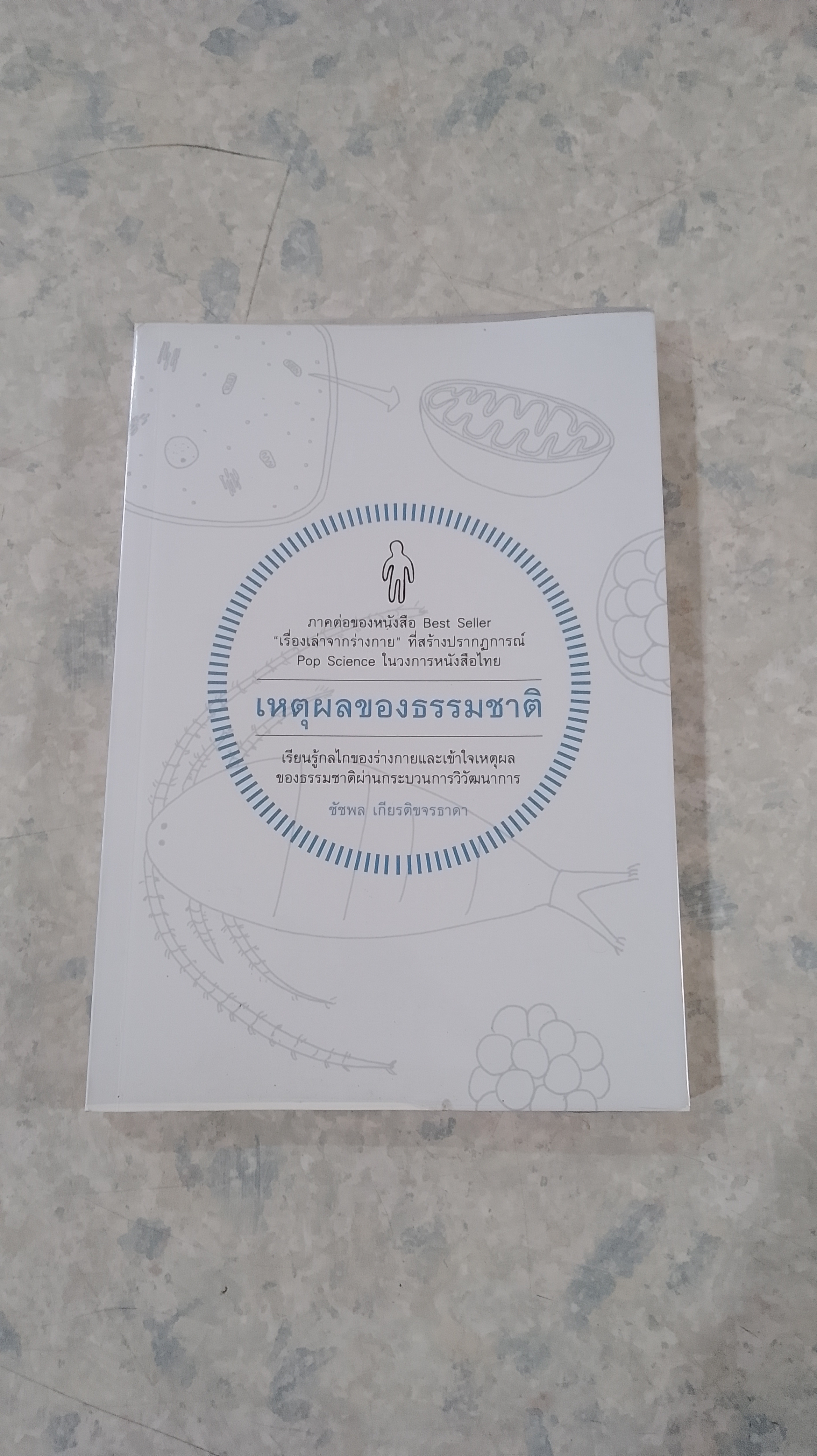 เหตุผลของธรรมชาติ / ชัชพล เกียรติขจรธาดา