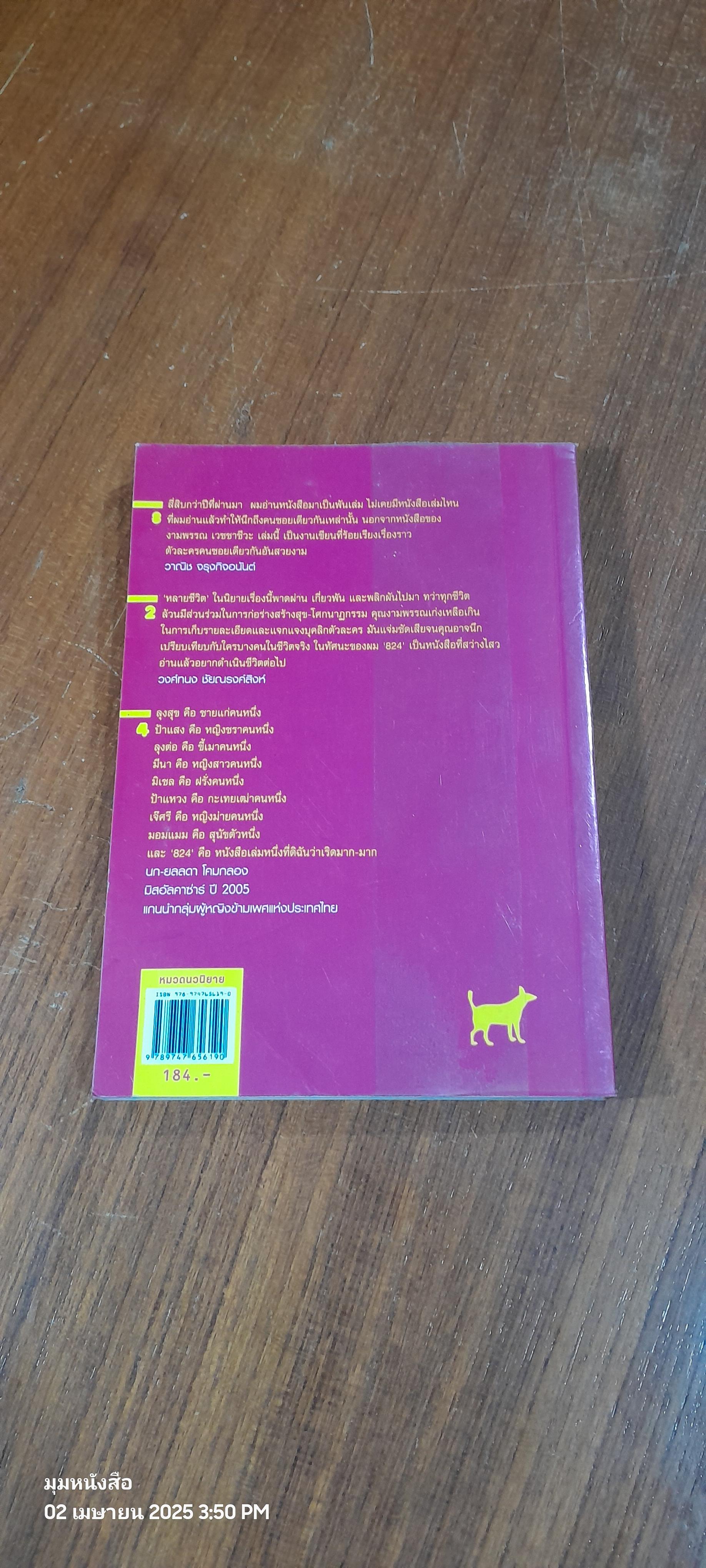 824 / งามพรรณ เวชชาชีวะ