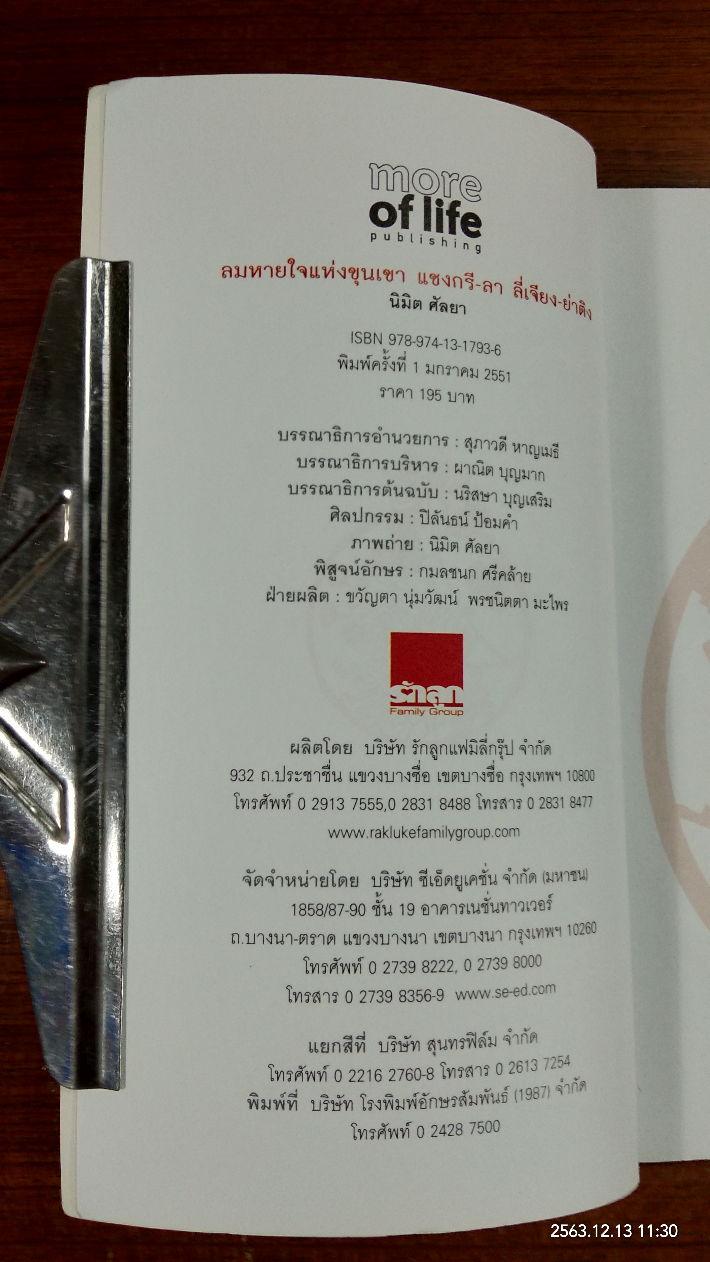 ลมหายใจแห่งขุนเขา แชงกรี - ลา ลี่เจียง - ย่าติง / นิมิต ศัลยา