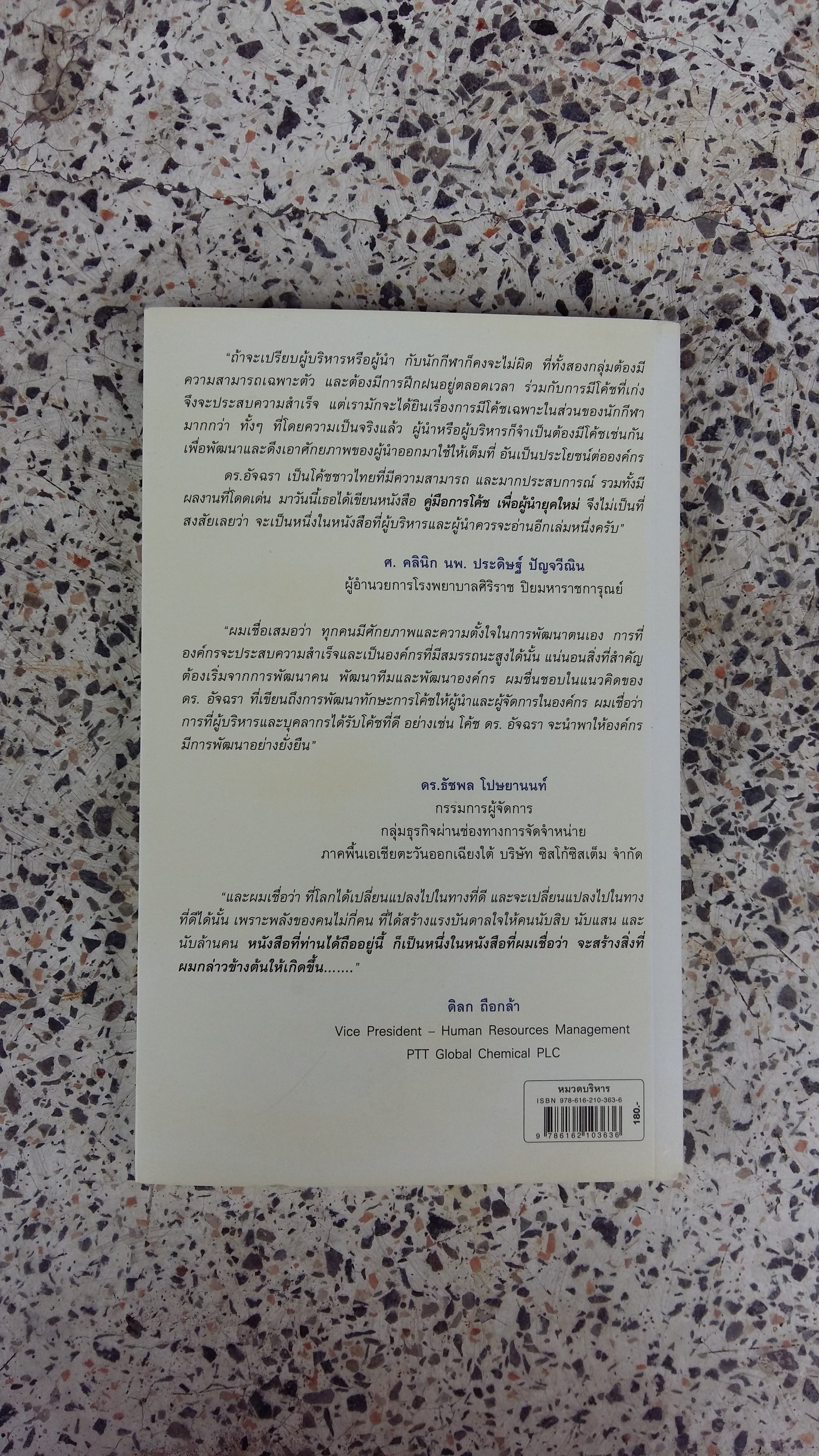 LEADER AS COACH / คู่มือการโค้ช เพื่อผู้นำยุคใหม่ / ดร.อัจฉรา จุ้้ยเจริญ