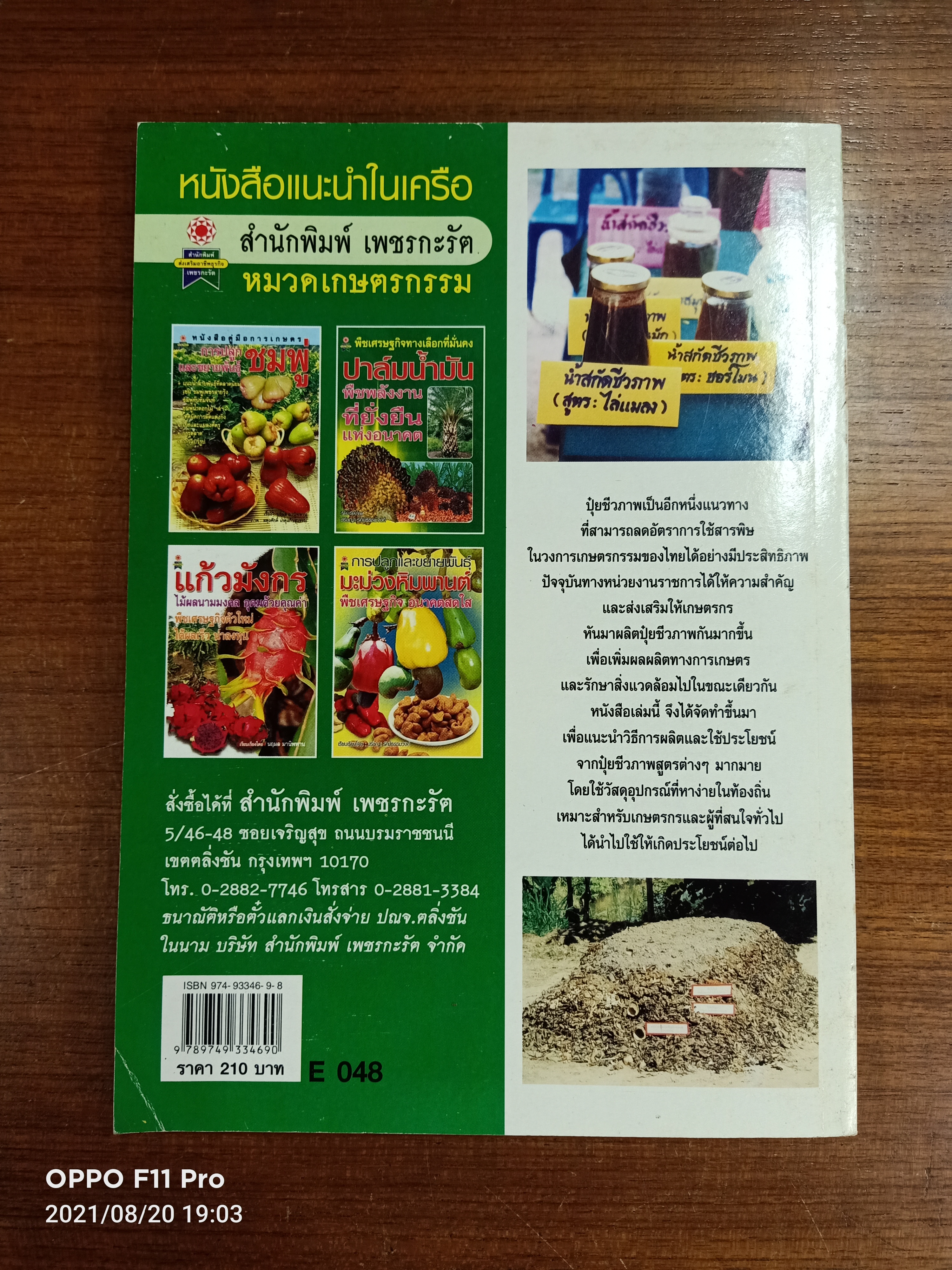 108 สูตรการผลิต ปุ๋ยชีวภาพ / ปรัชญา รัศมีธรรมวงศ์