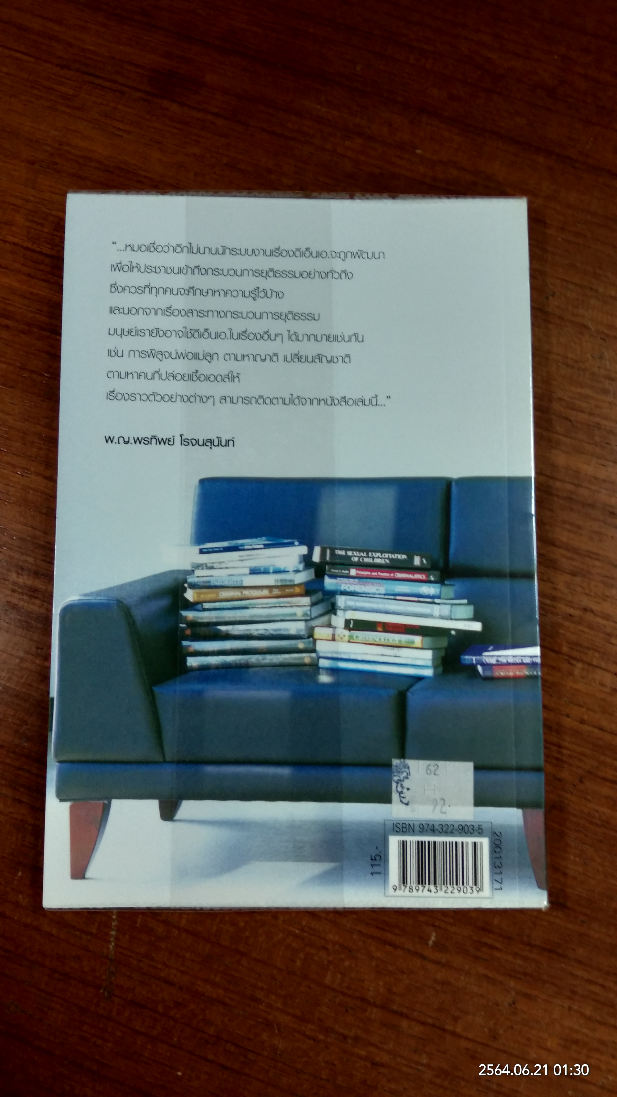 แกะรอย DNA / พ.ญ.พรทิพย์ โรจนสุนันท์