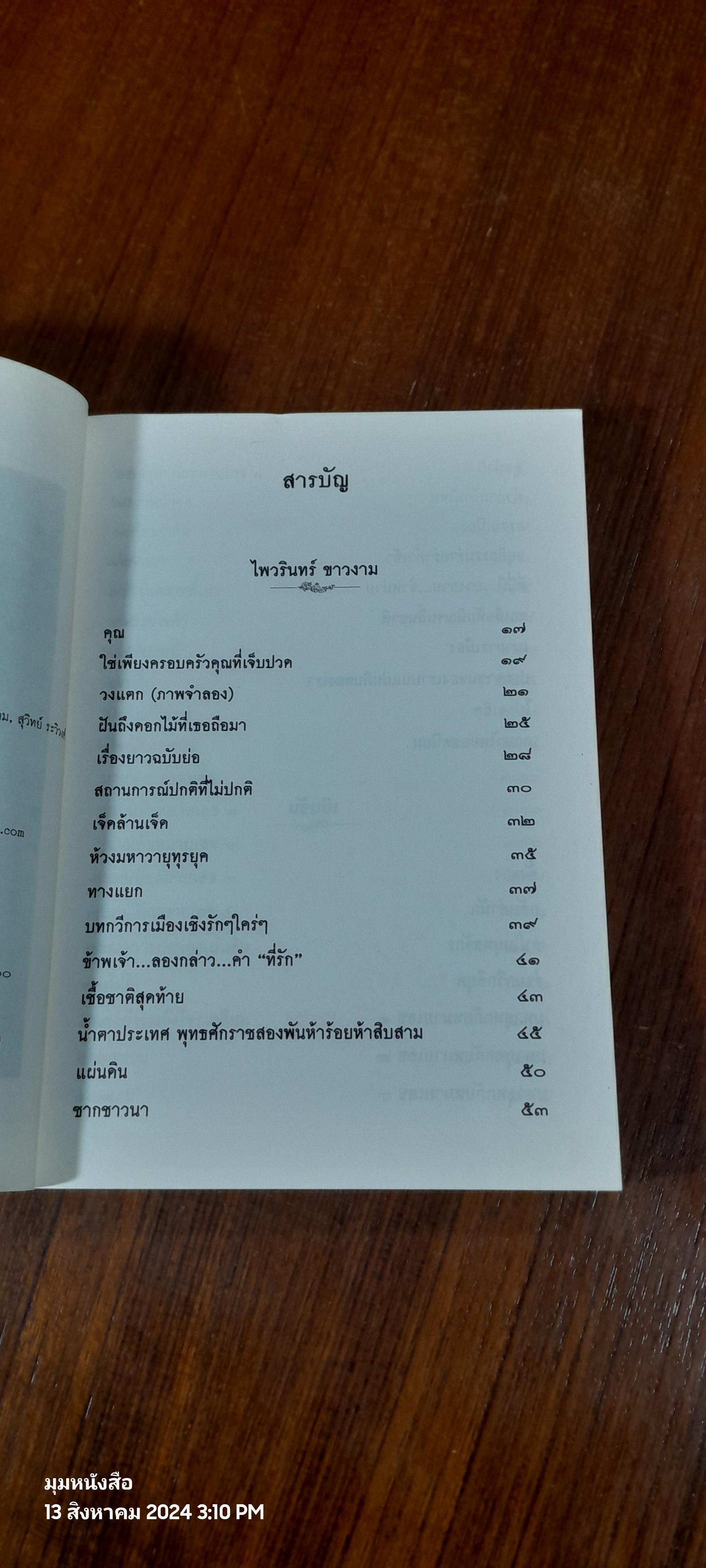 สัจกวีกลางรอยแยกแห่งยุคสมัย วายุทุรยุค