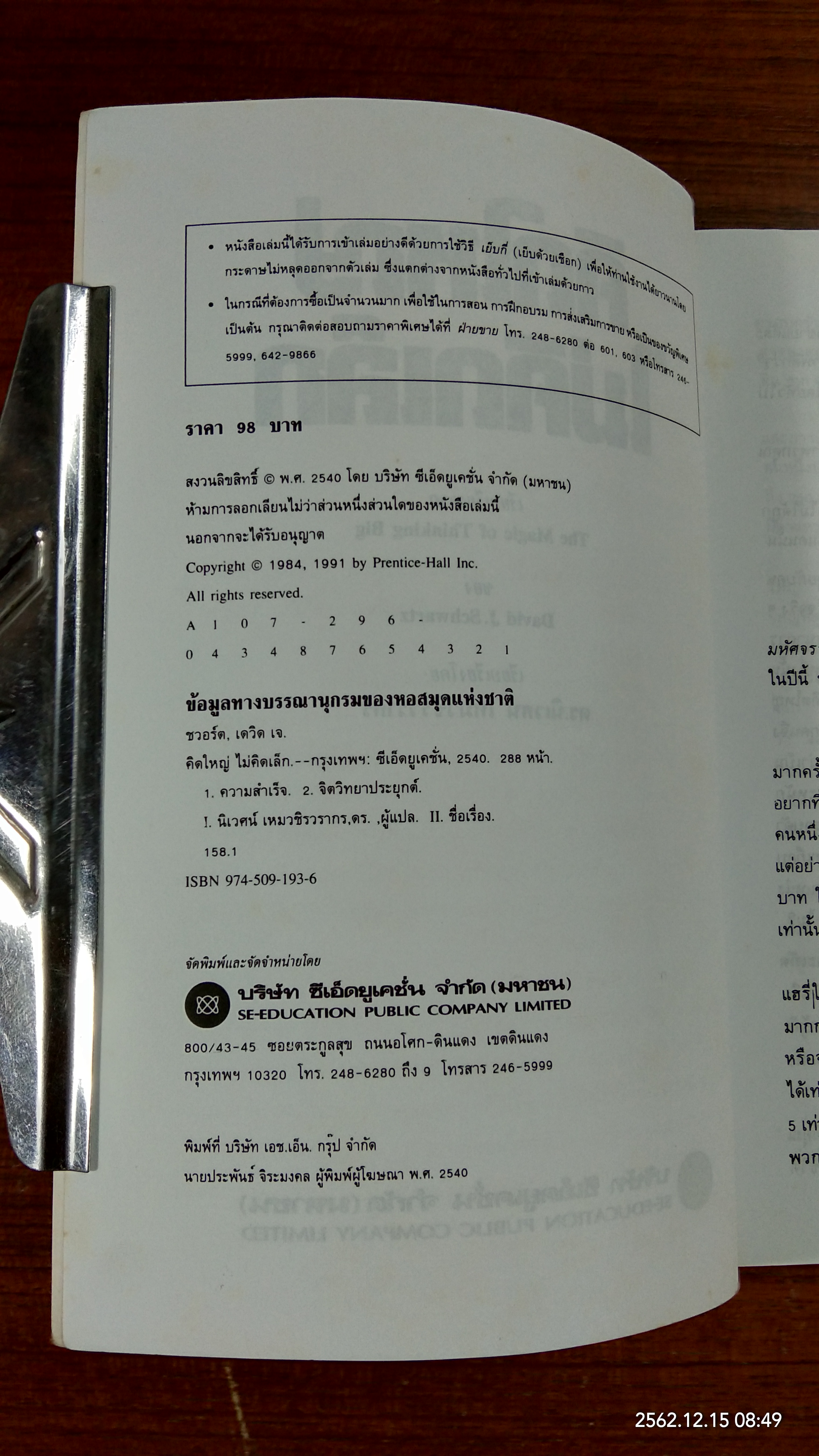 คิดใหญ่ไม่คิดเล็ก / เดวิด เจ. ชวอร์ต