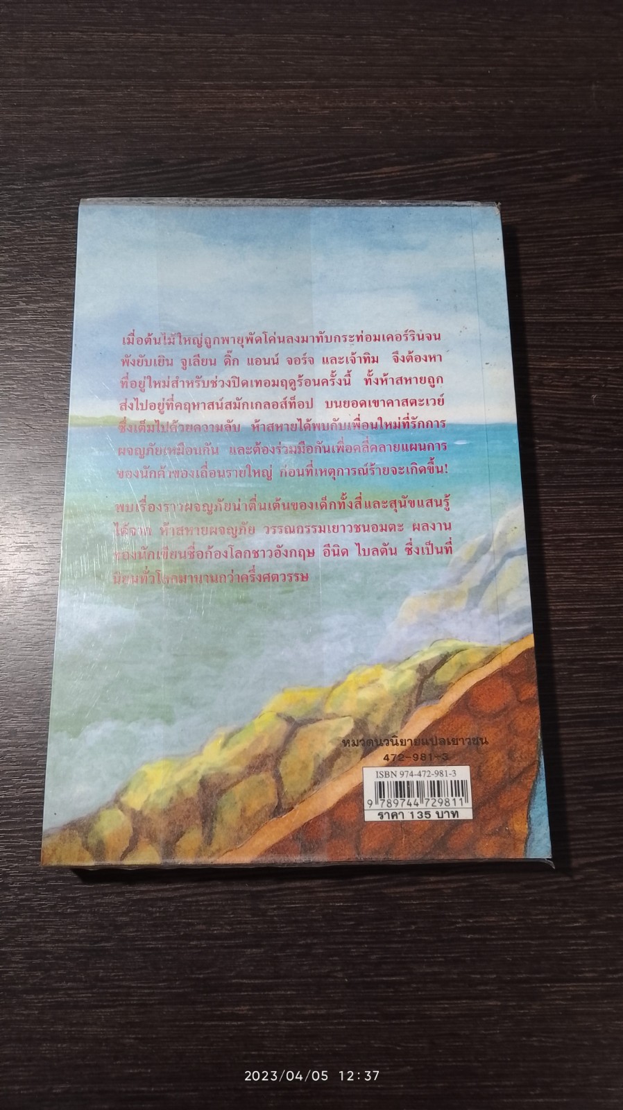 ห้าสหายผจญภัย ตอน ทลายแผนค้าของเถื่อน / ฉันทนา ไชยชิต แปล