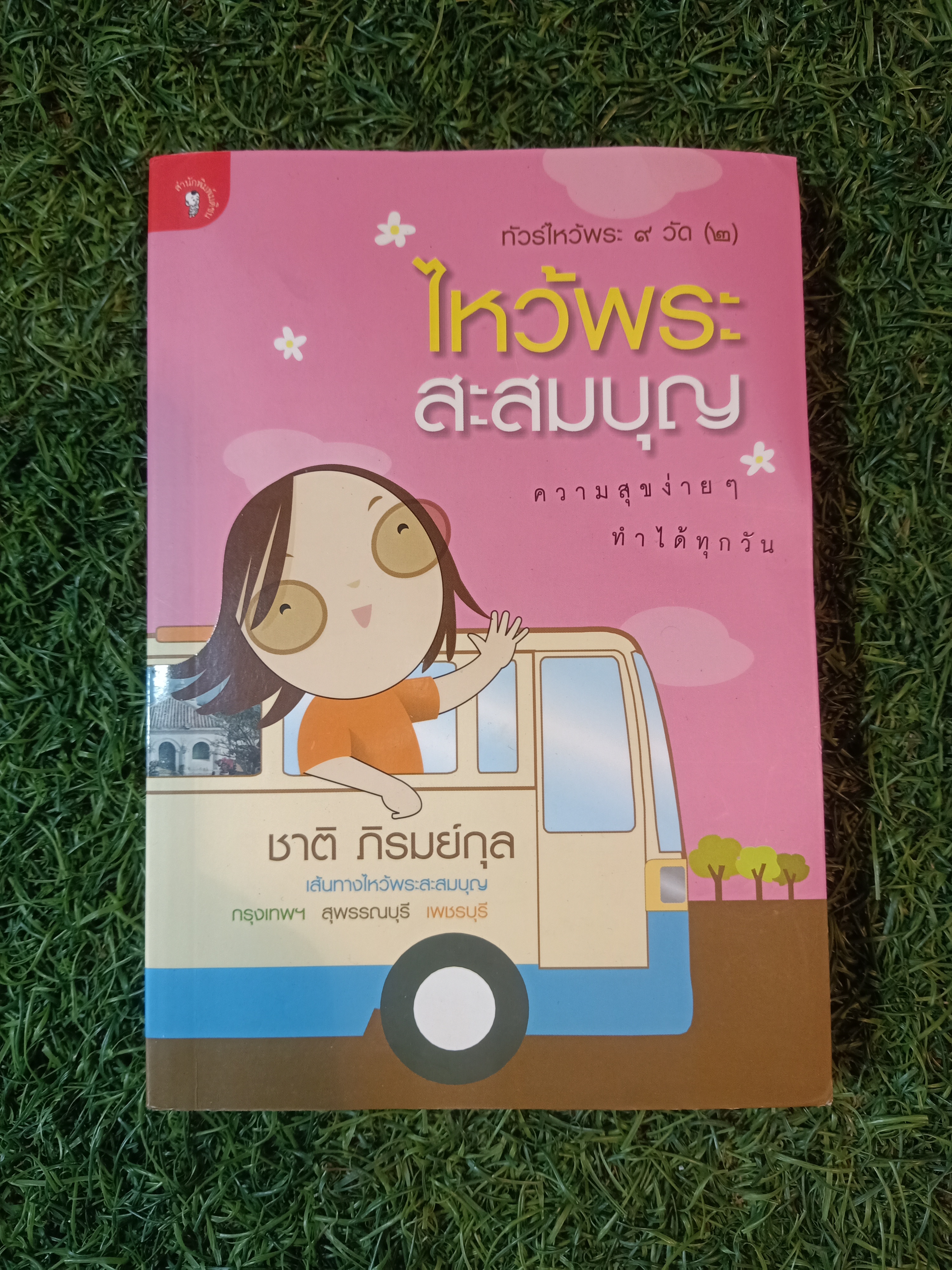 ไหว้พระ สะสมบุญ (หนังสือมีรอยยับด้านหน้าตามรูปที่ถ่าย) / ชาติ ภิรมย์กุล