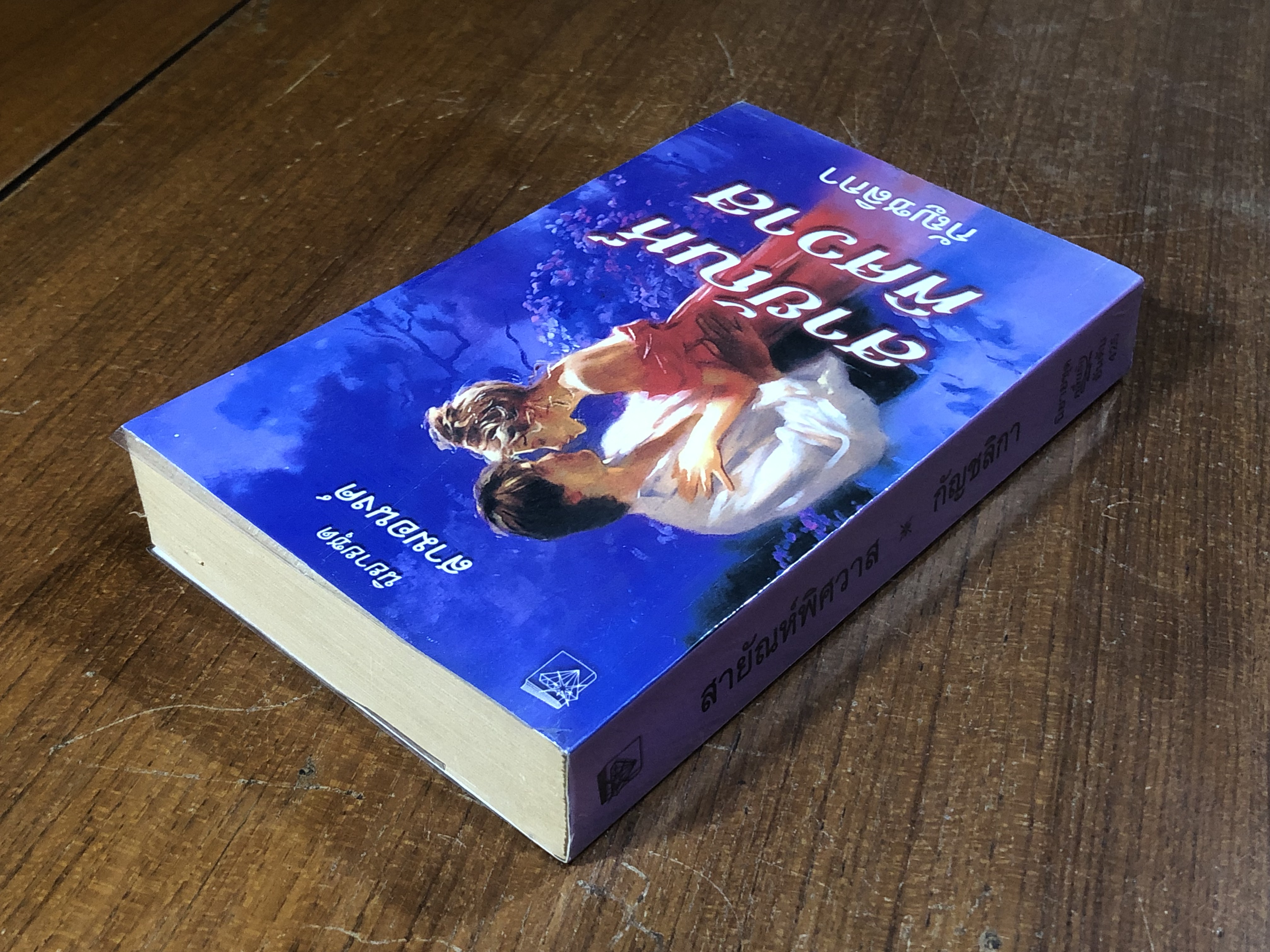 สายัณห์พิศวาส / กัญชลิกา