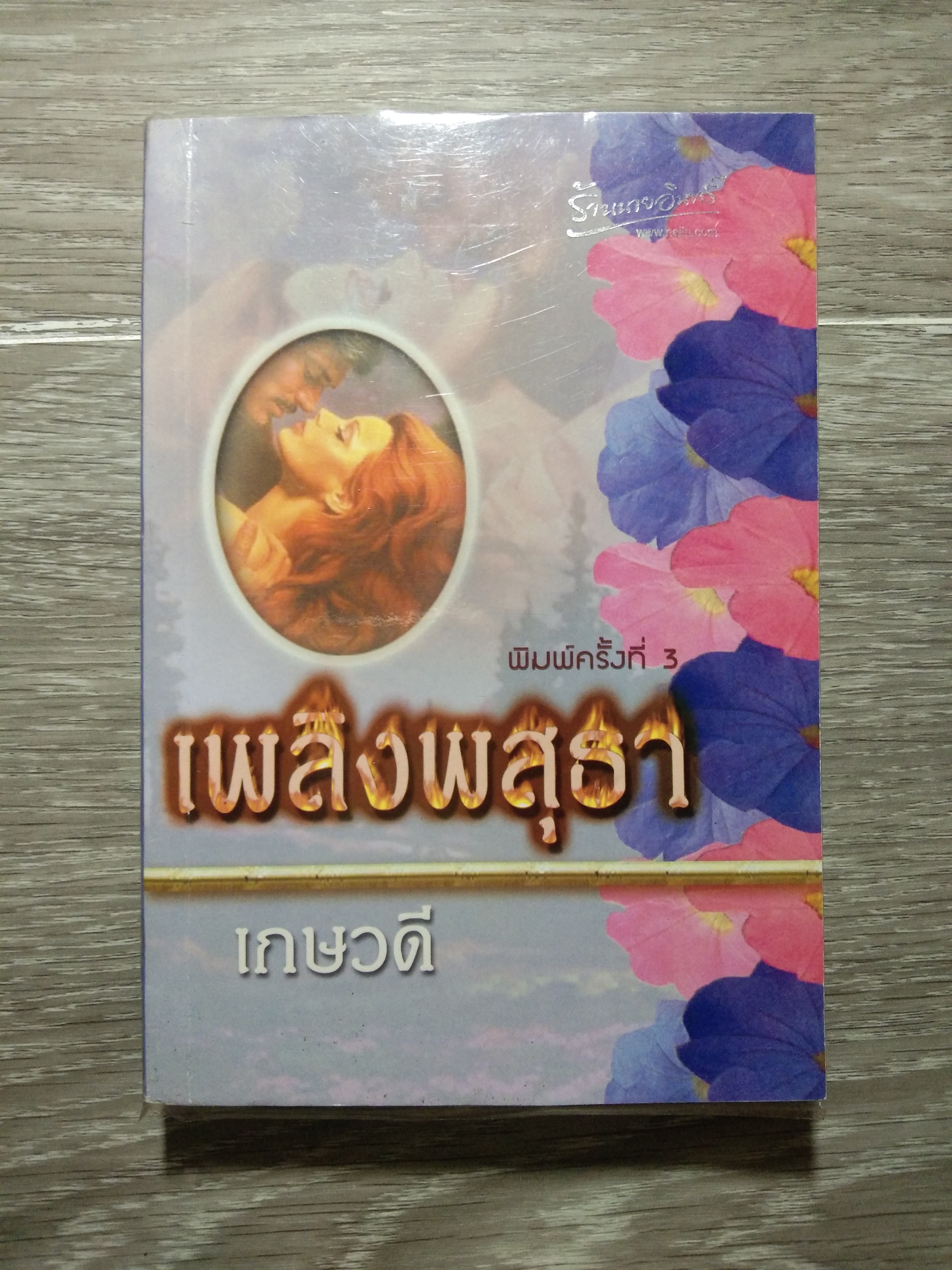 เพลิงพสุธา61 / เกษวดี