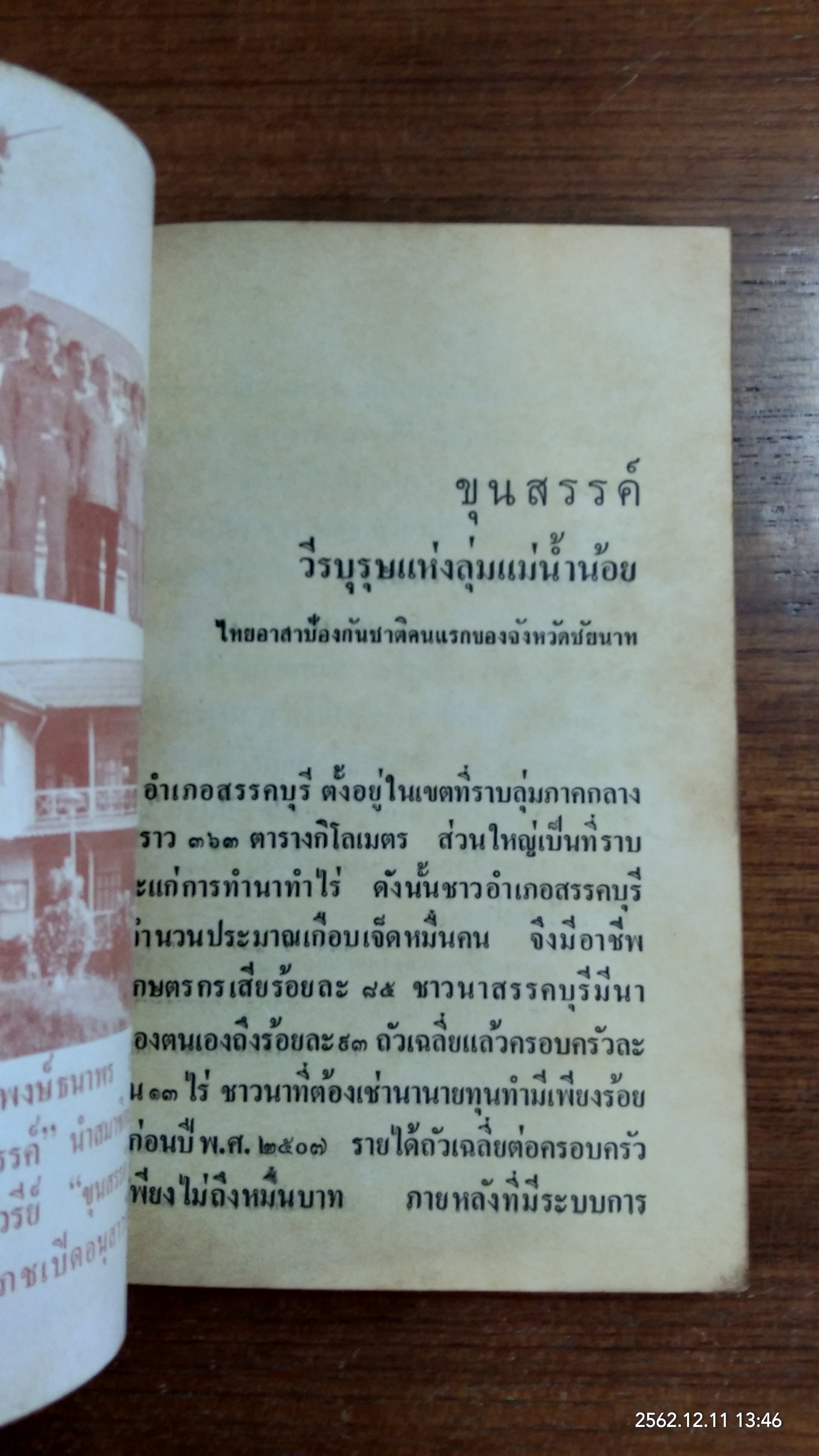 ขุนสรรค์ ๑๙ มกราคม ๒๕๒๖