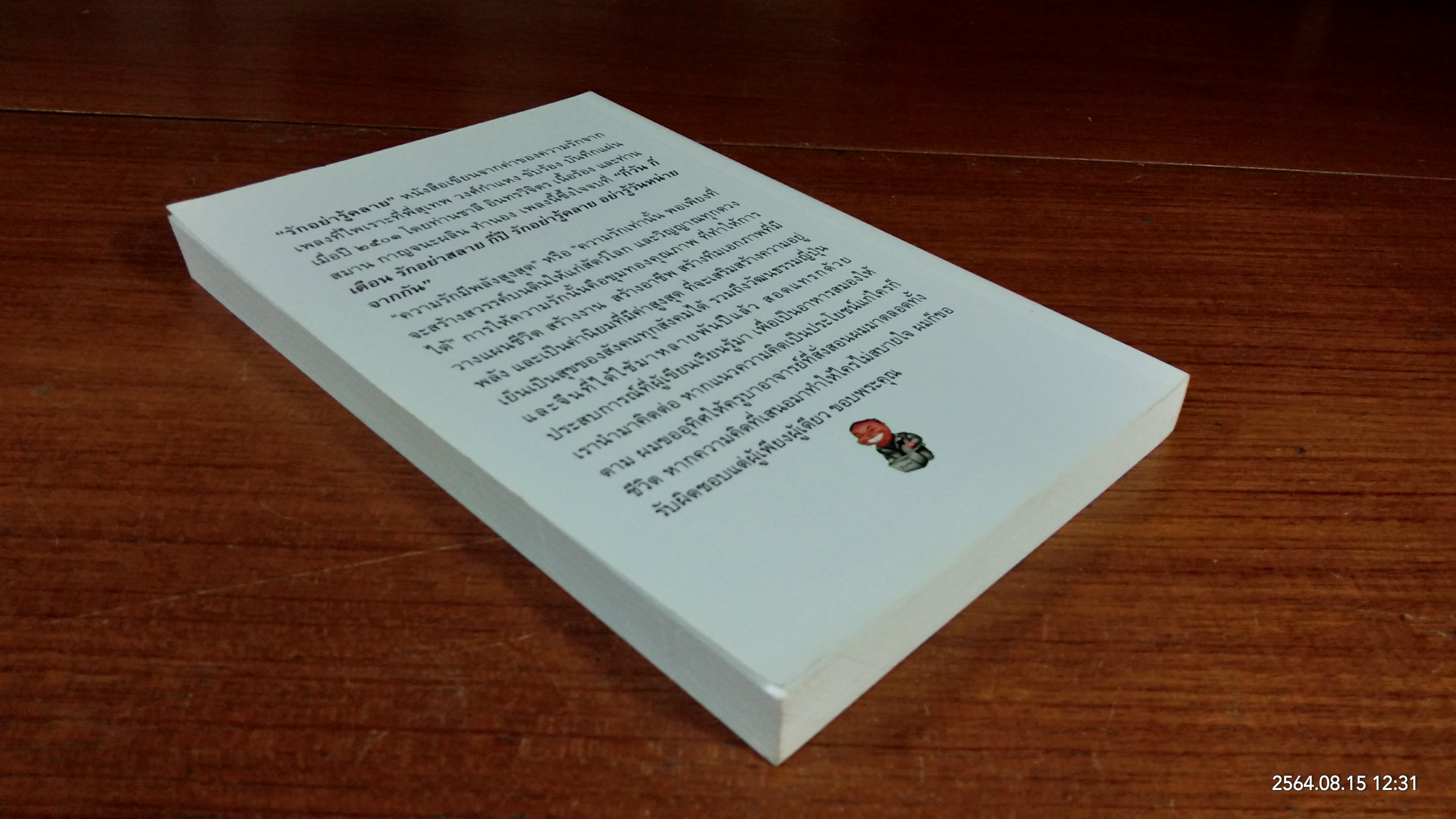 รักอย่ารู้คลาย / ดร.ดุสิต เจริญ