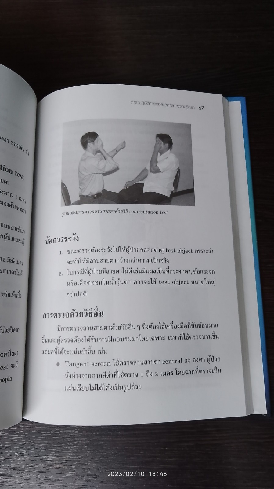 ตำราปฏิบัติการ และหัตถการทางจักษุวิทยานายแพทย์ศักดิ์ชัย วงศกิตติรักษ์