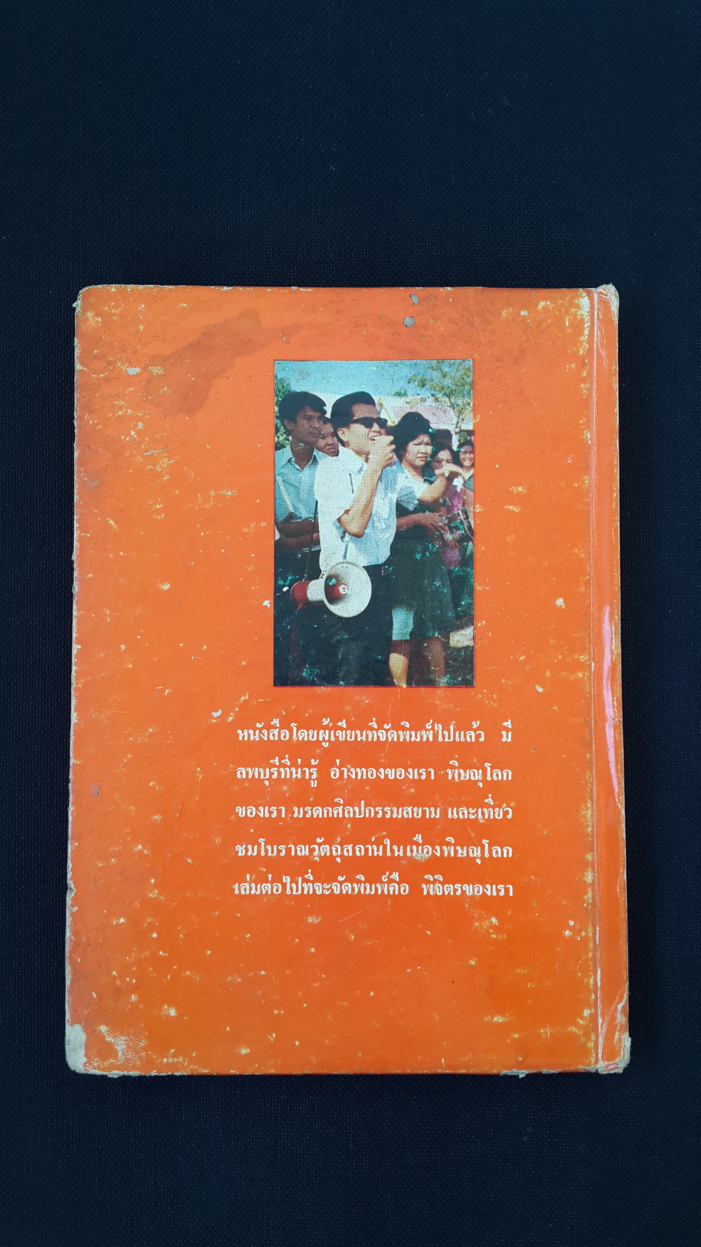 สุโขทัย เมืองเก่าของเรา (บกแข็ง) / หวน พินธุพันธ์