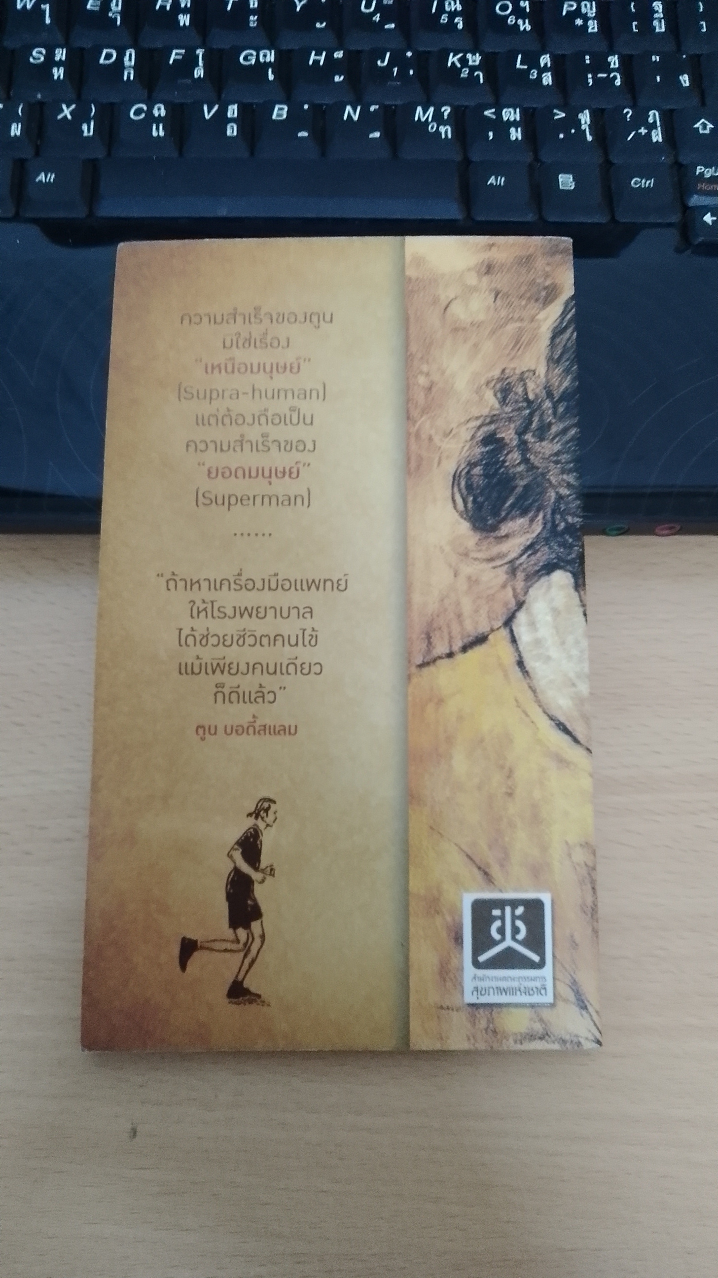 ปรากฏการณ์ ตูน บอดี้สแลม / นพ.วิชัย โชควิวัฒน