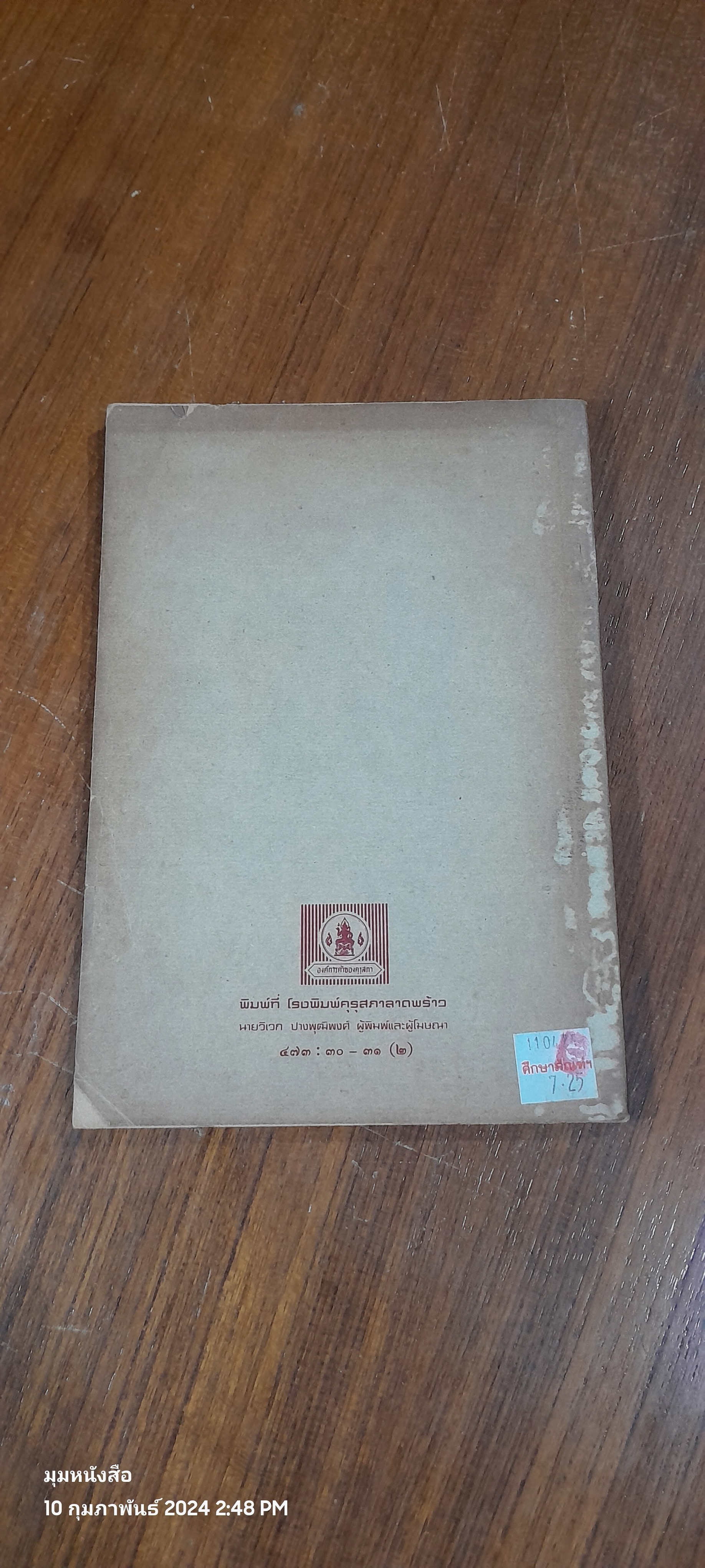 หนังสืออ่านกวีนิพนธ์ เรื่องราชาธิราช ตอน ศืกพระเจ้าฝรั่งมังฆ้อง