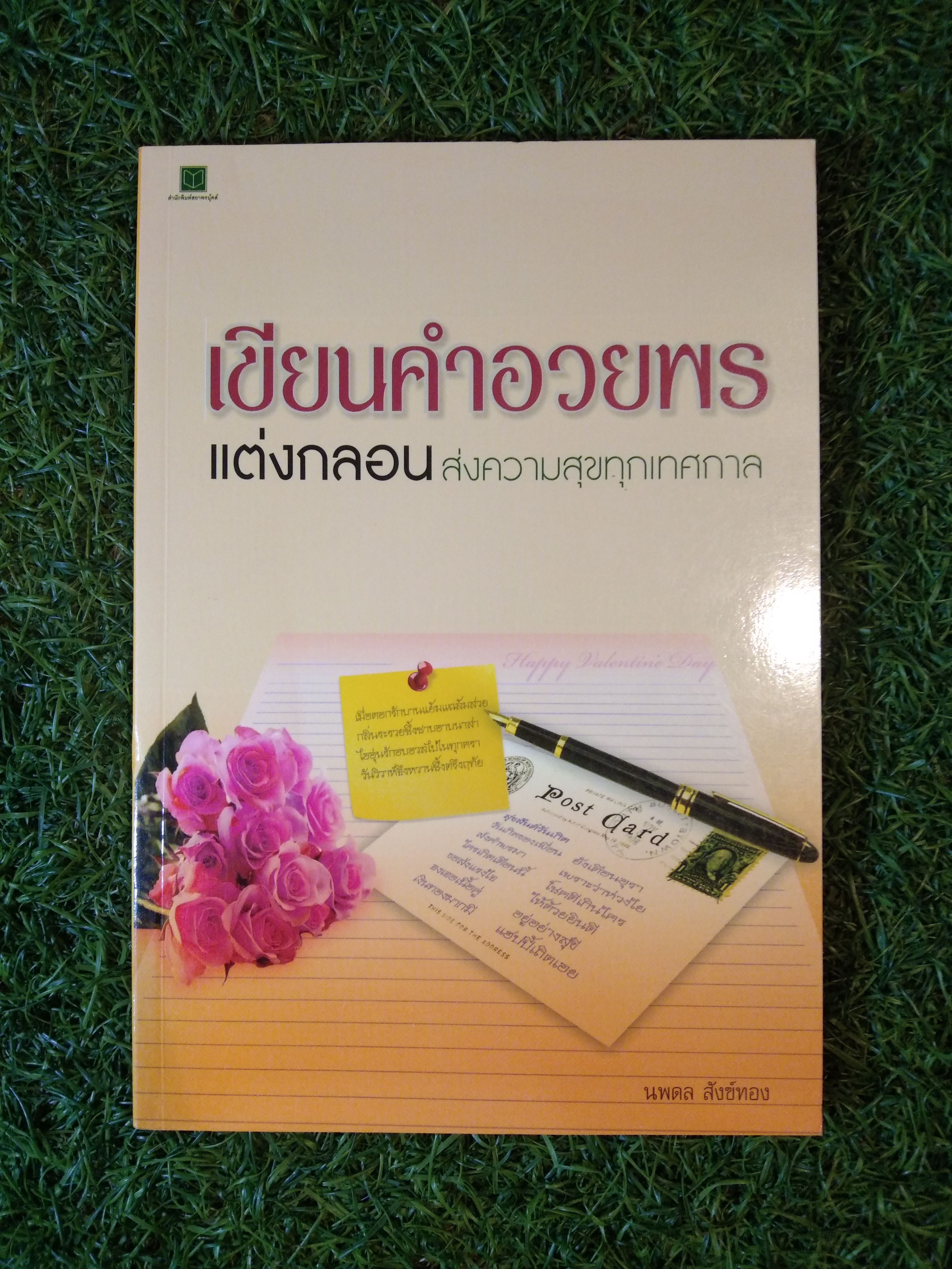เขียนคำอวยพร แต่งกลอน ส่งความสุขทุกเทศกาล / นพดล สังข์ทอง