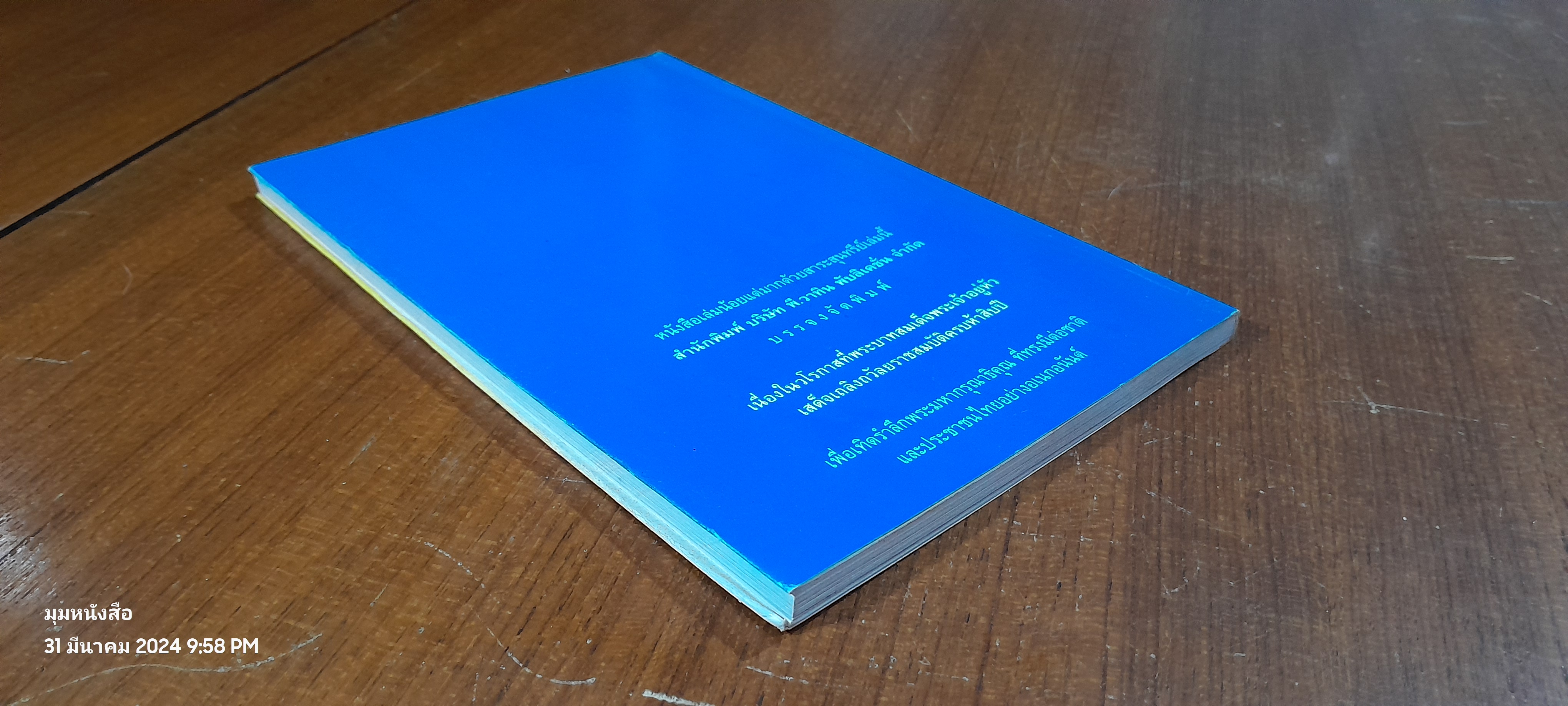 พระราชอารมณ์ขัน / วิลาศ มณีวัต