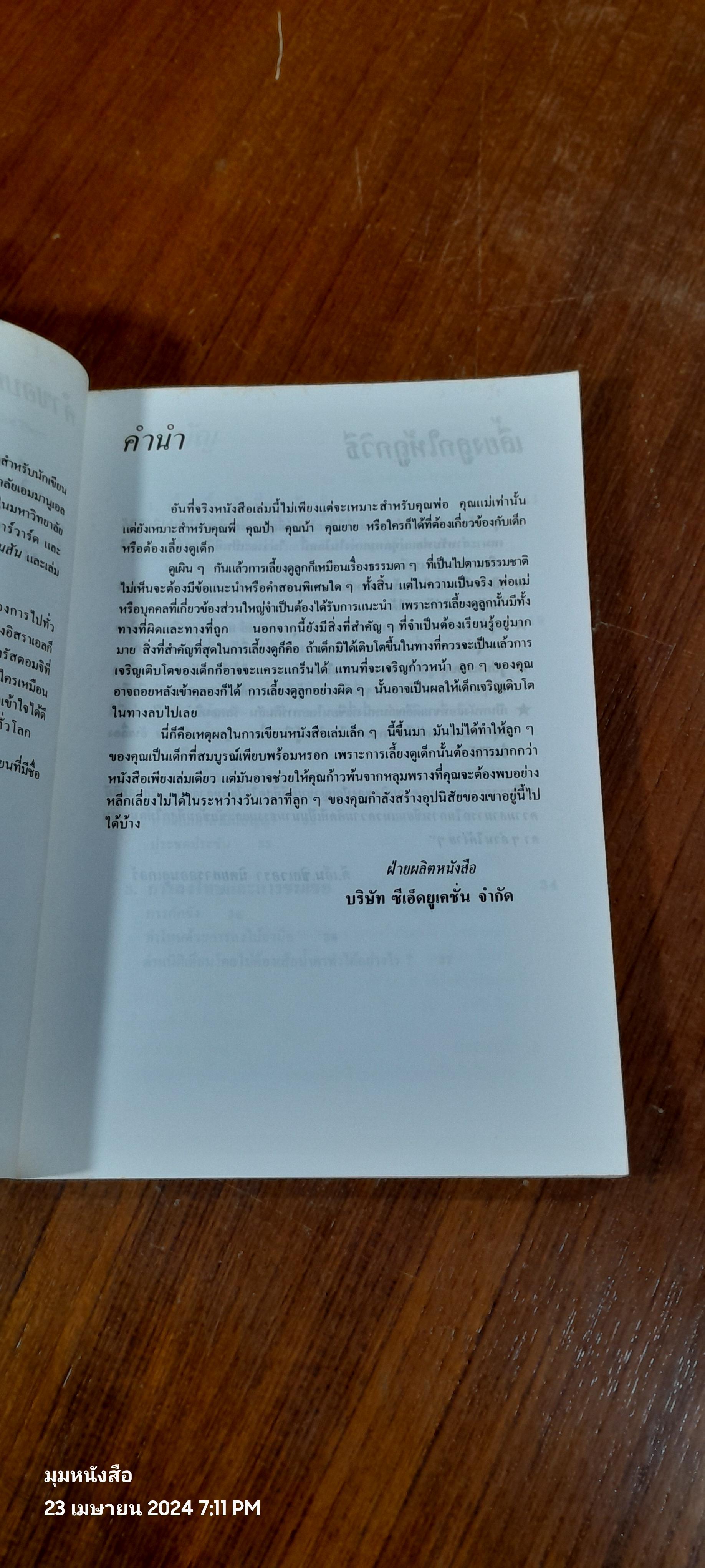 เลี้ยงลูกให้ถูกวิธี / ซี.นอร์ทโคท พาร์กินสัน