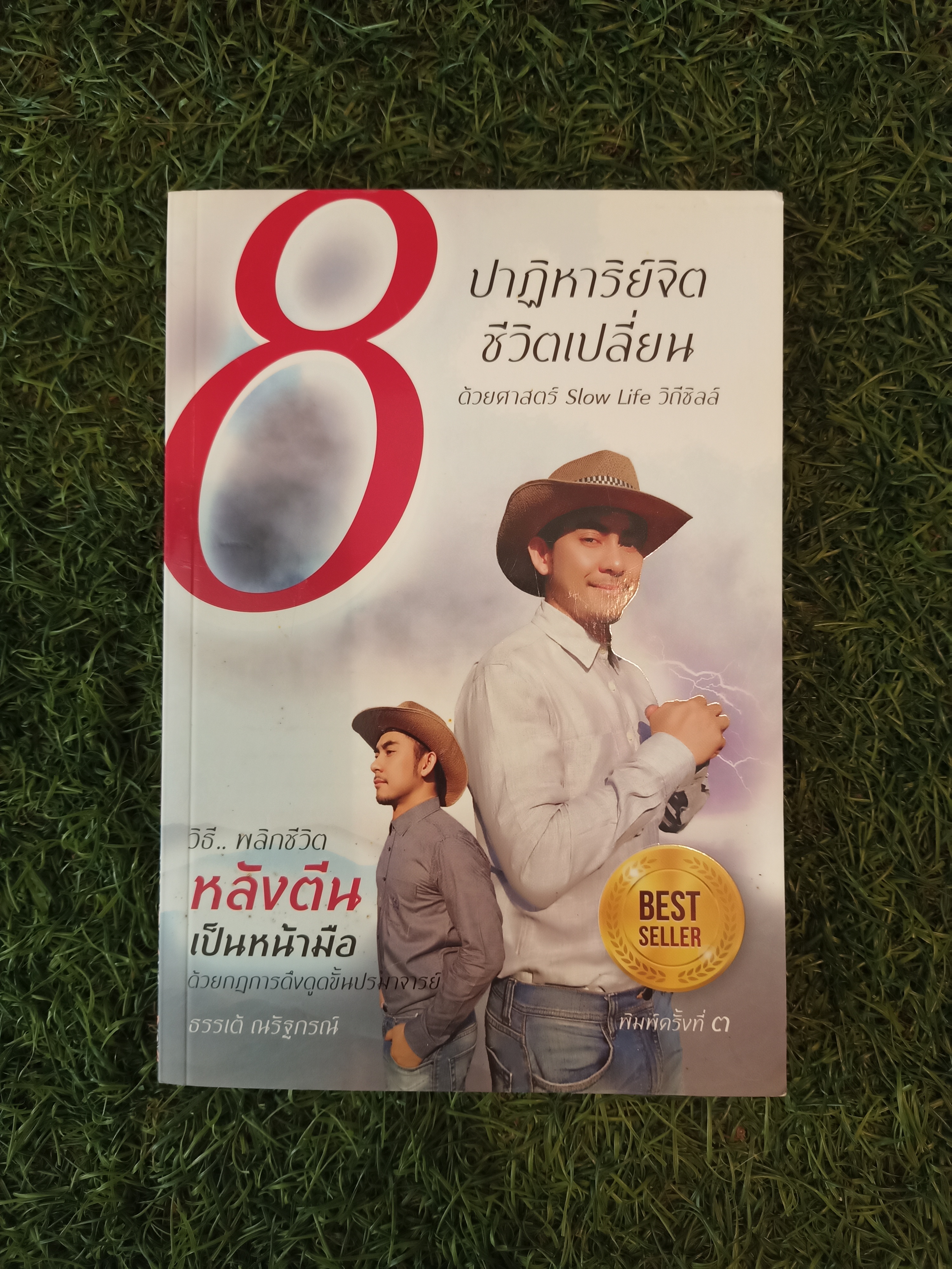 8ปาฏิหาริย์จิต ชีวิตเปลี่ยน ด้วยศาสตร์ Slow Life วิถีชิลว์ / ธรรเต้ ณรัฐกรณ์