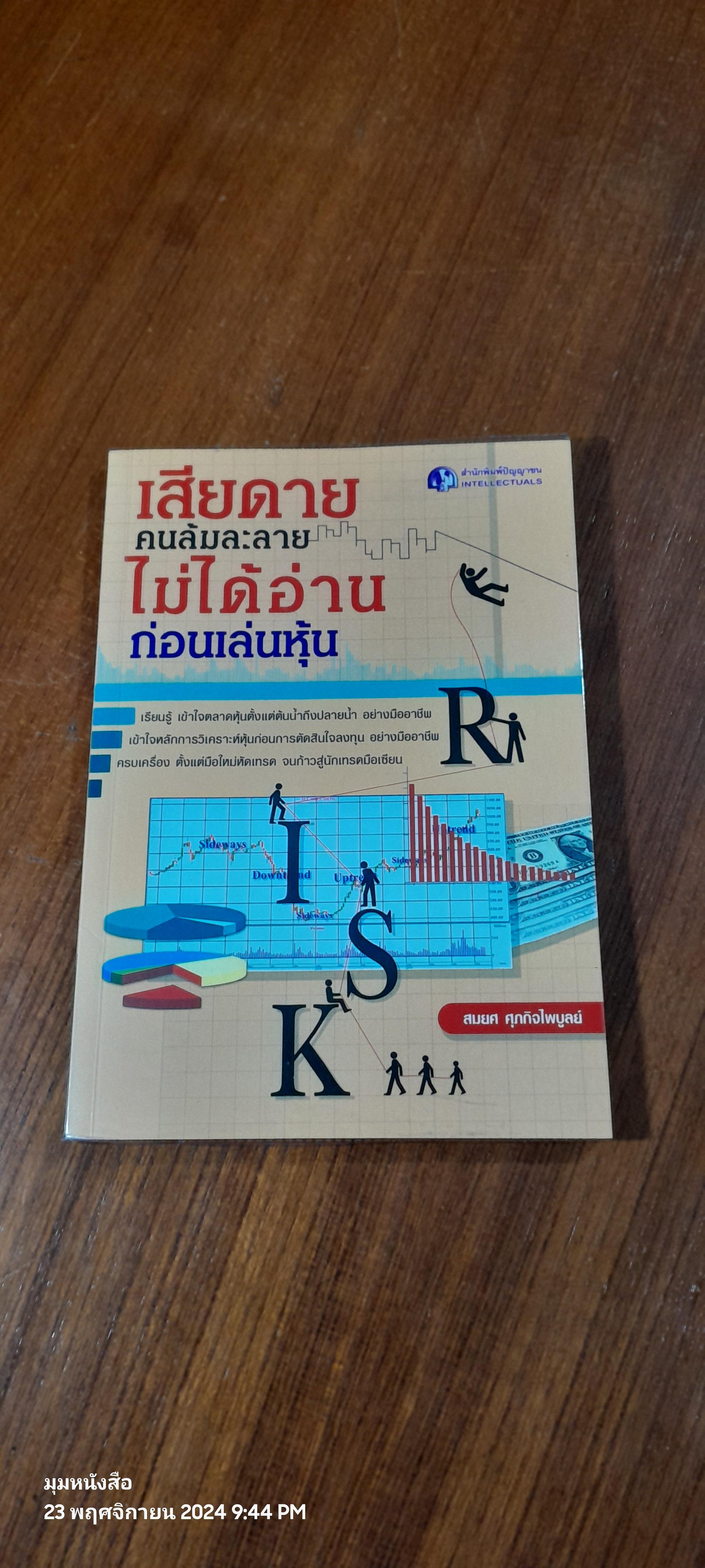 เสียดายคนล้มละลาย ไม่ได้อ่านก่อนเล่นหุ้น / สมยศ ศุภกิจไพบูลย์
