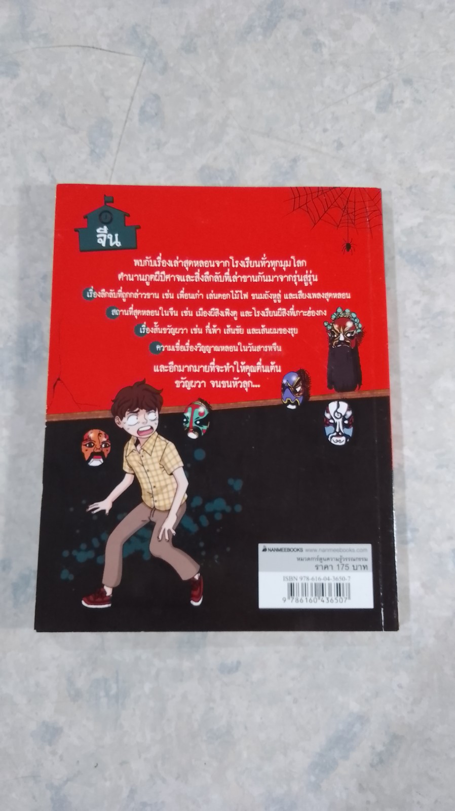 เรื่องผีๆรอบโลก : ผีโรงเรียนจีน