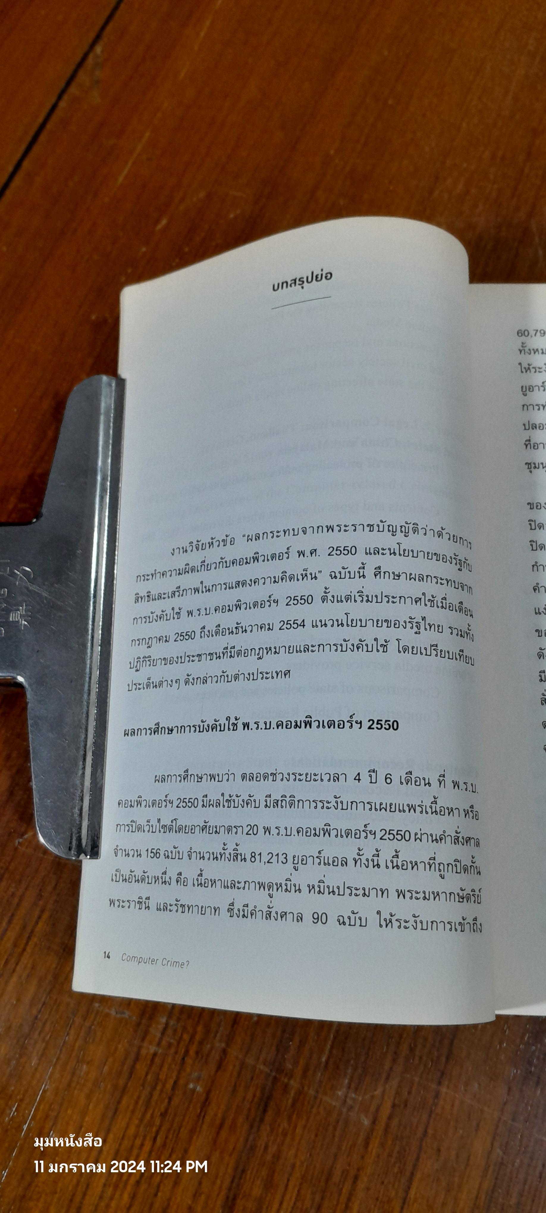 อาชญากรรมคอมพิวเตอร์ / สาวตรี สุขศรี