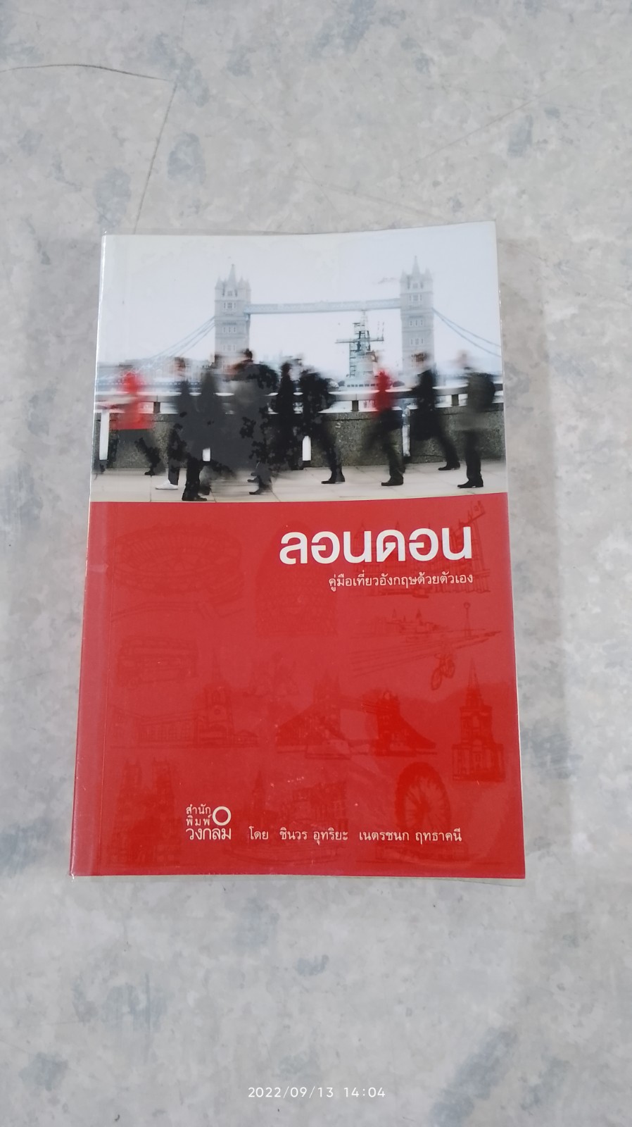 ลอนดอน คู่มือเที่ยวอังกฤษด้วยตัวเอง / ชินวร อุทริยะ