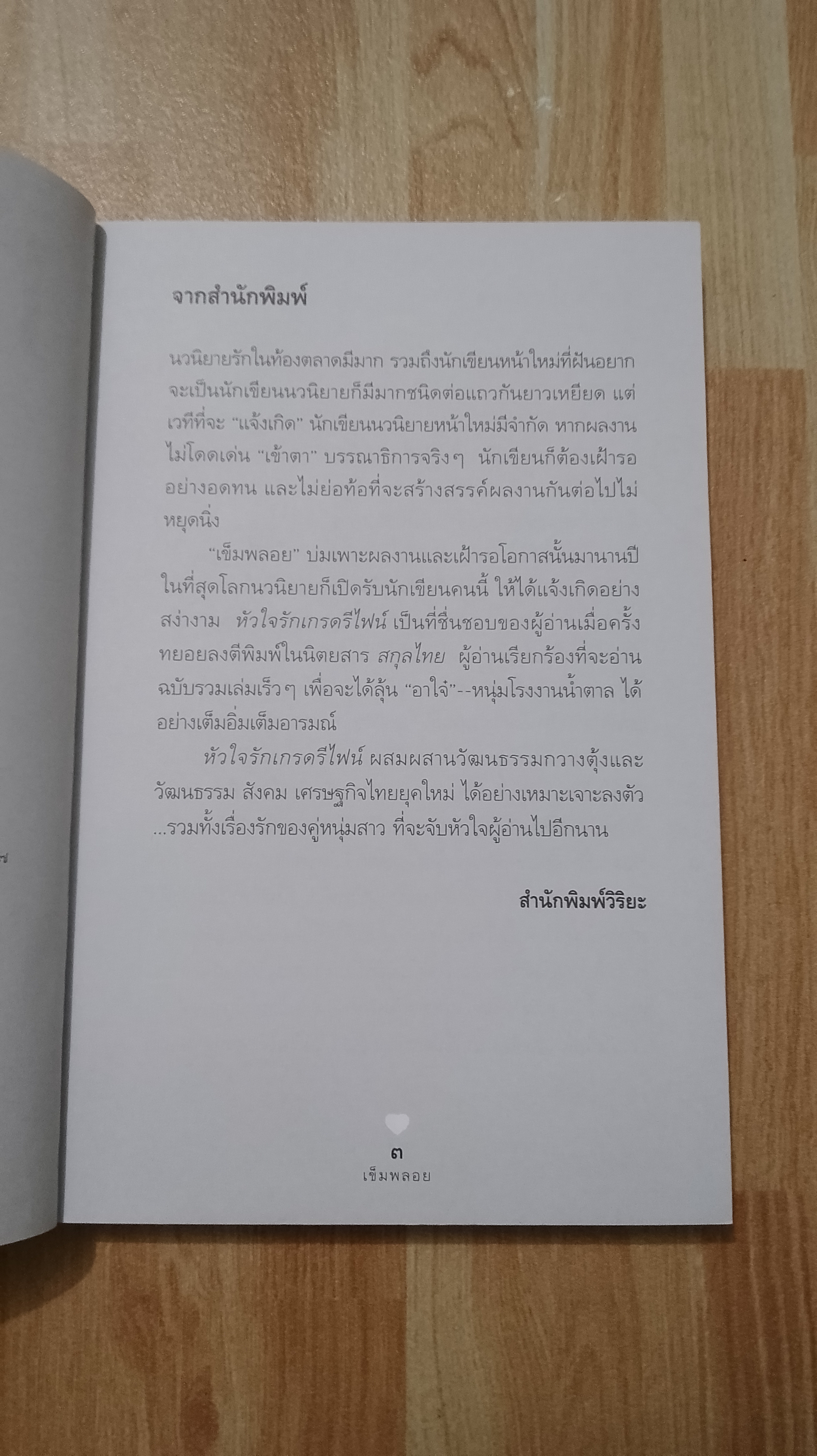 หัวใจรักเกรดรีไฟน์ / เข็มพลอย