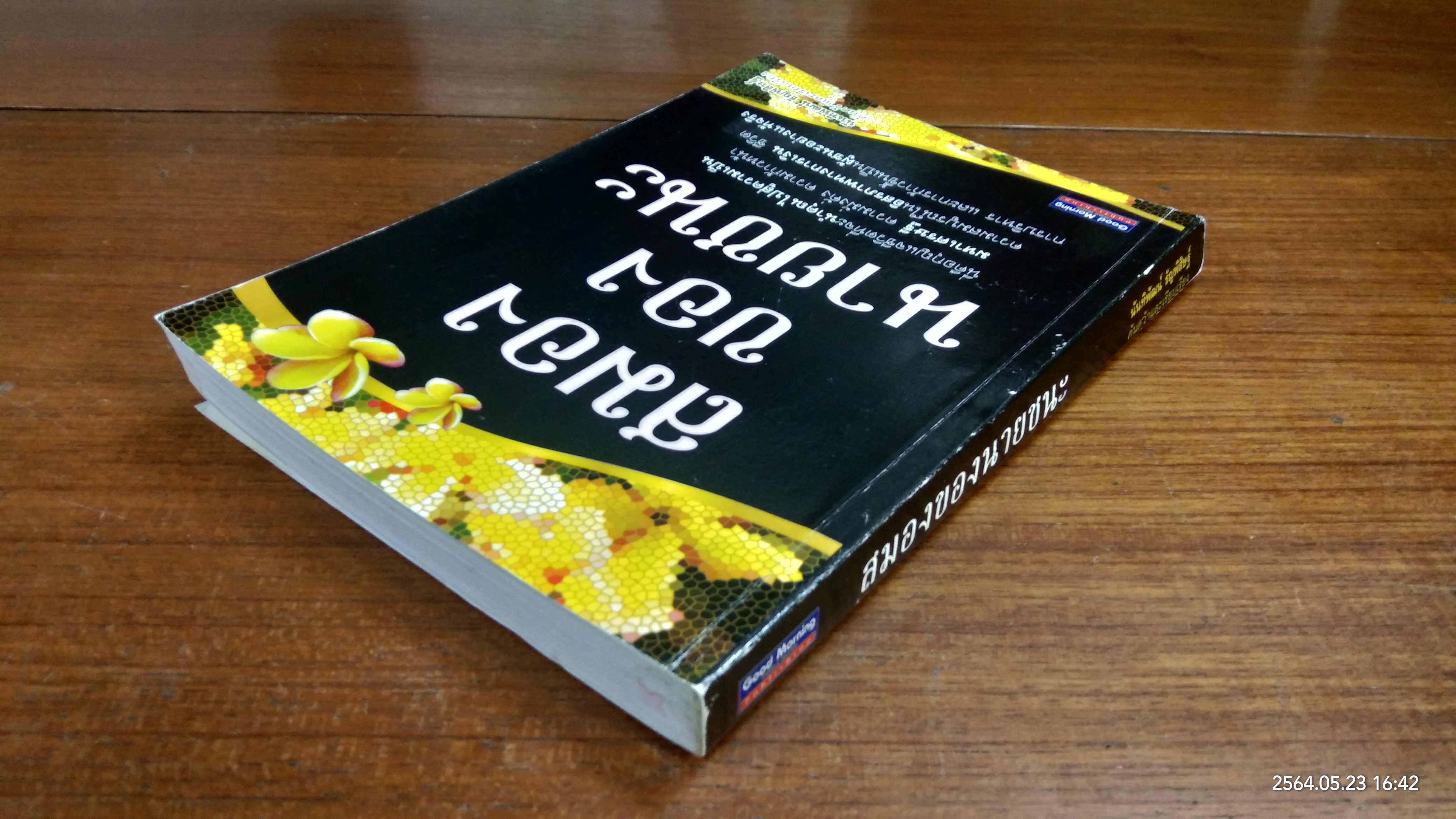 สมองของนายชนะ / นันทิพัฒน์ ธัญพิสิษฐ์