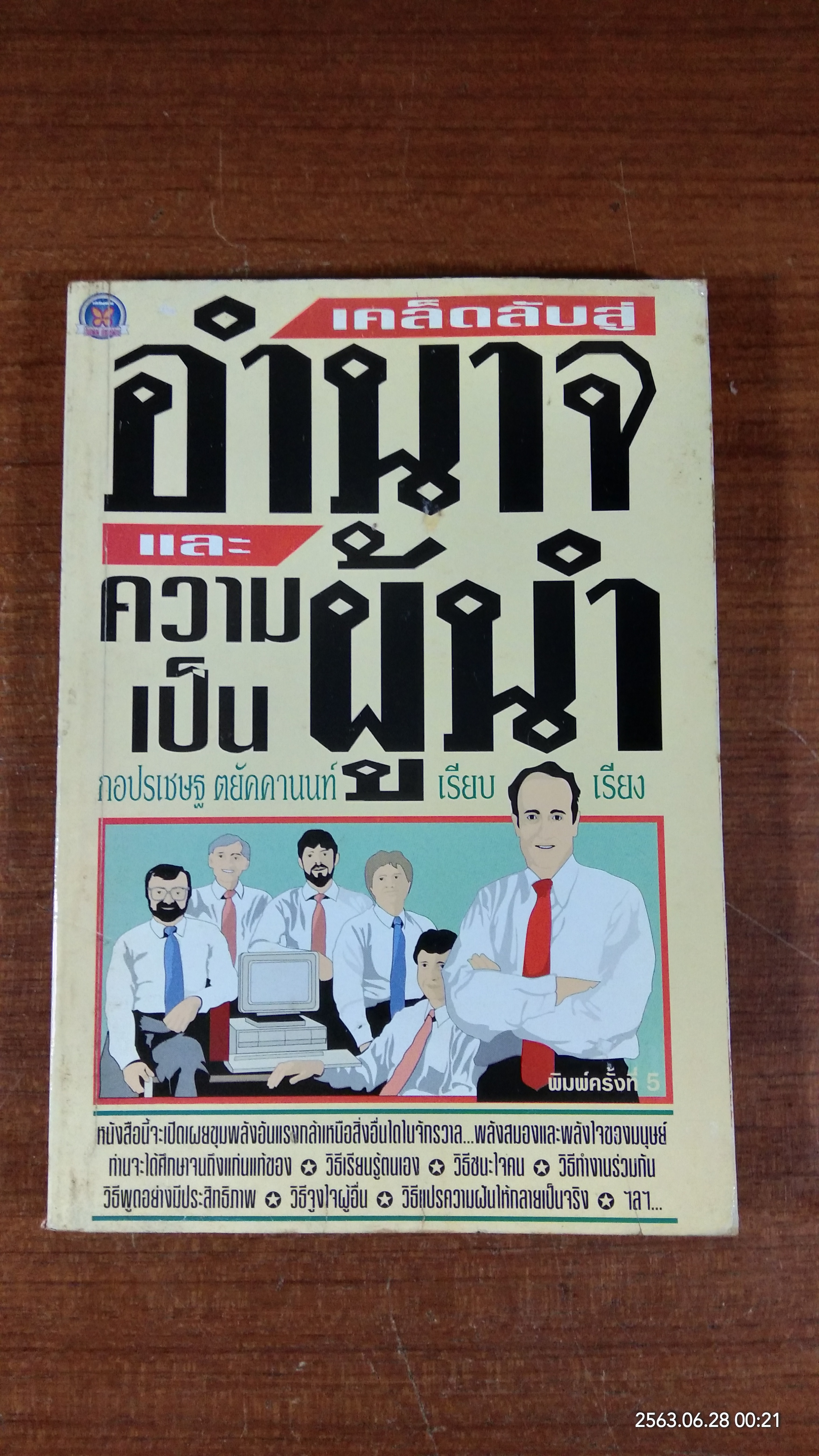 เคล็ดลับสู่อำนาจและความเป็นผู้นำ / กอปรเชษฐ ตยัคคานนท์