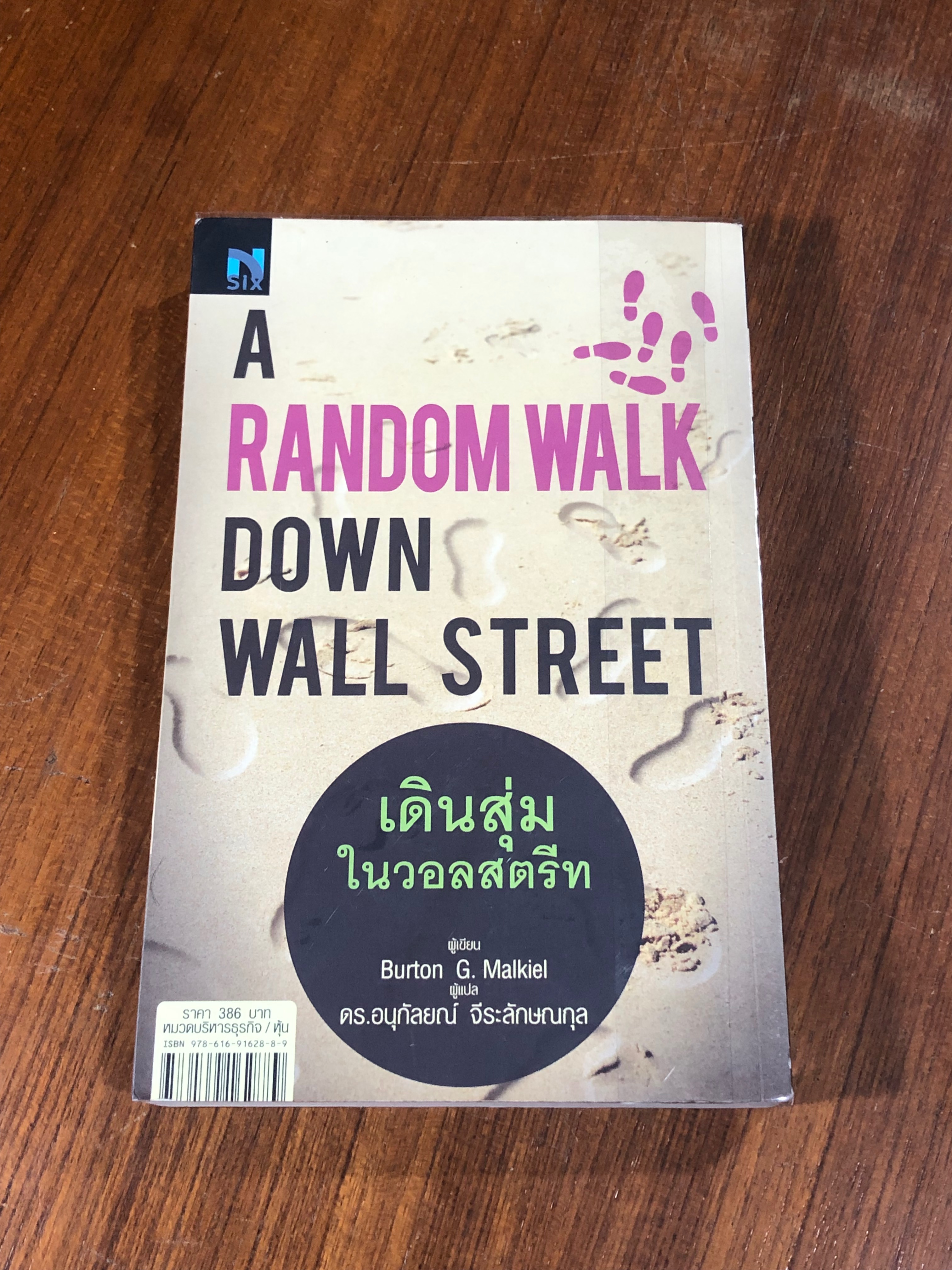 เดินสุ่มในวอลสตรีท / Burton G. Malkiel