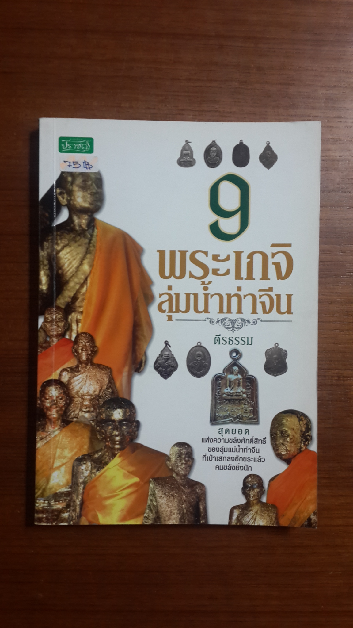 9 พระเกจิลุ่มน้ำท่าจีน / ตรีธรรม