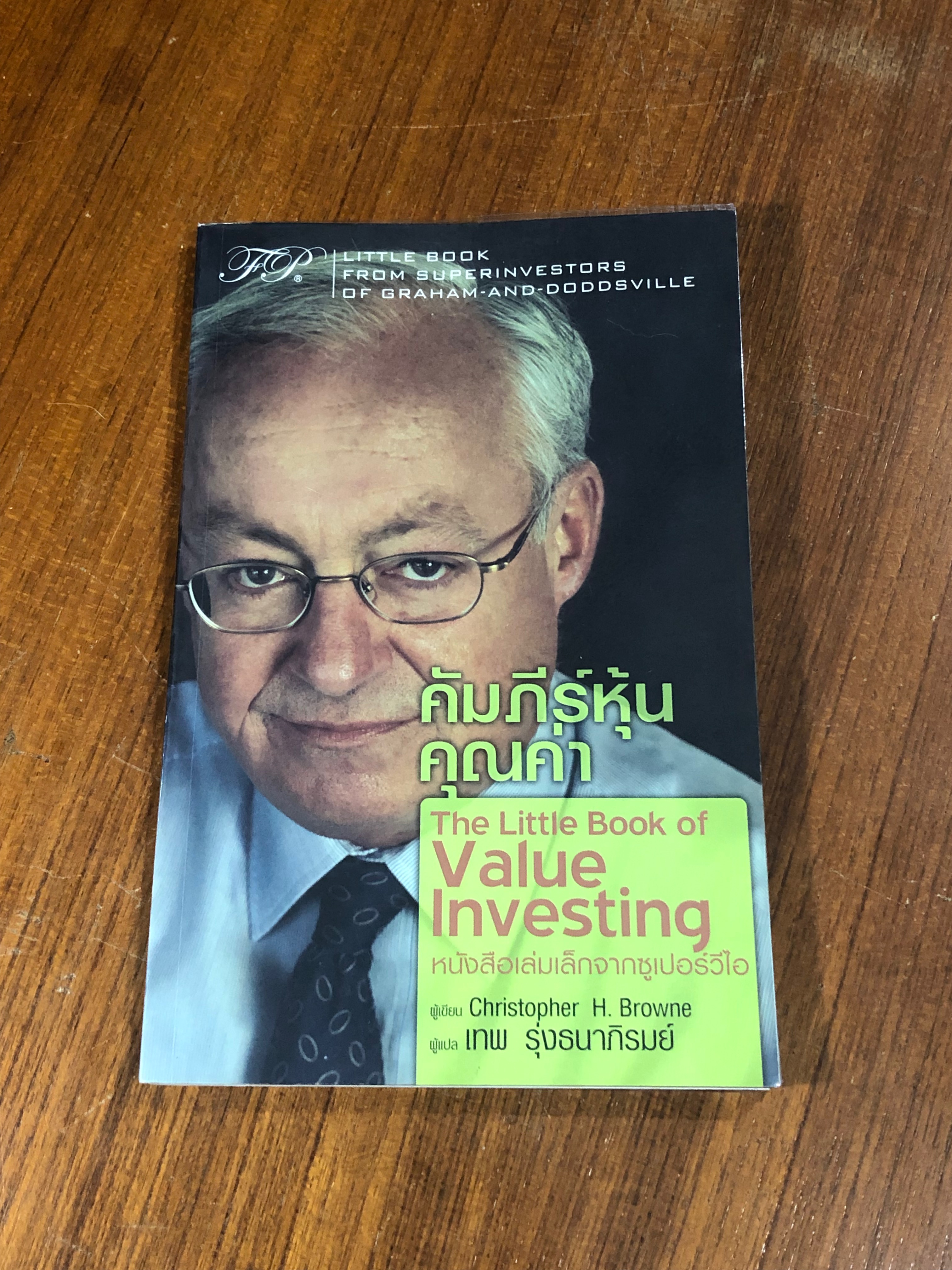 คัมภีร์หุ้นคุณค่า / Christopher H. Browne