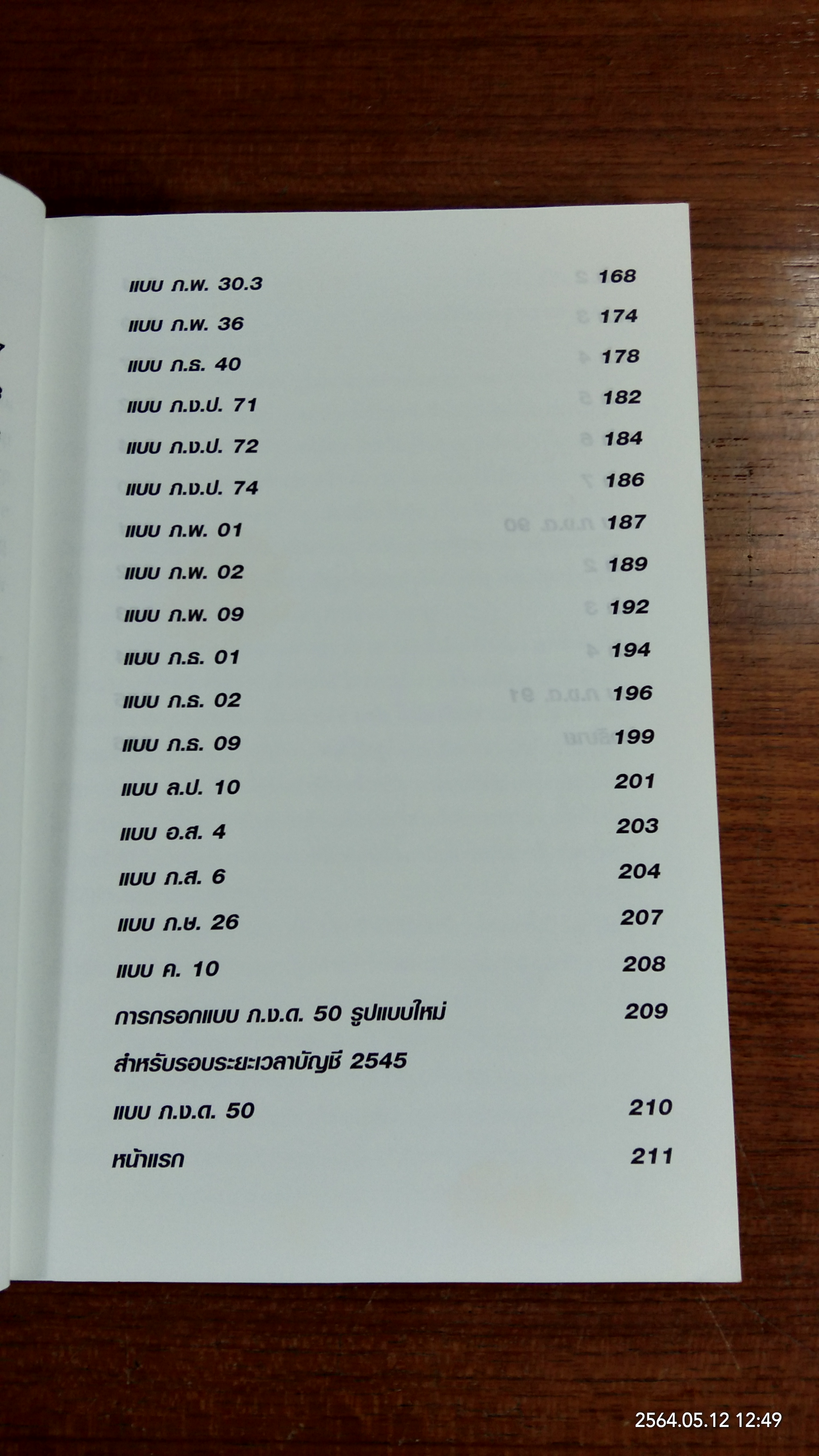 คำแนะนำการกรอกแบบภาษีอากร / ธรรมนิติ เพรส