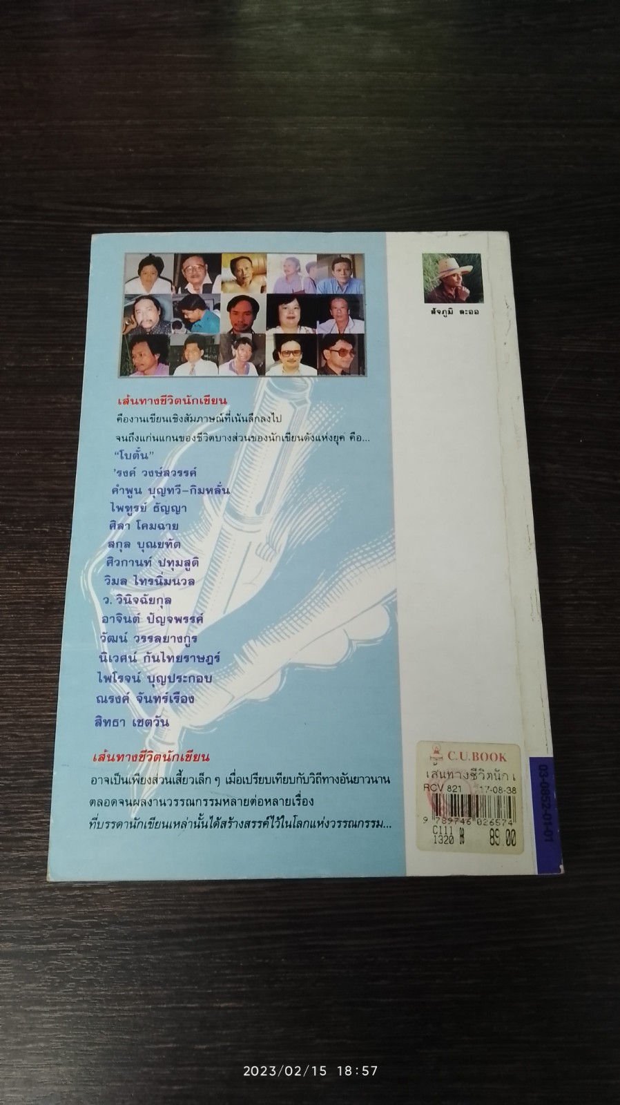 เส้นทางชีวิตนักเขียน / สัจภูมิ ละออ