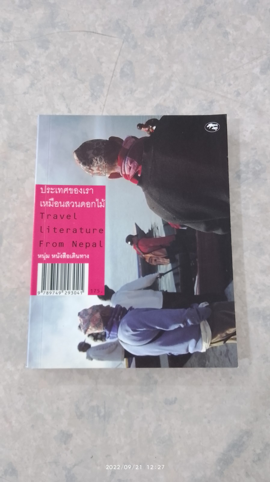 ประเทศของเราเหมือนสวนดอกไม้ / หนุ่ม หนังสือเดินทาง