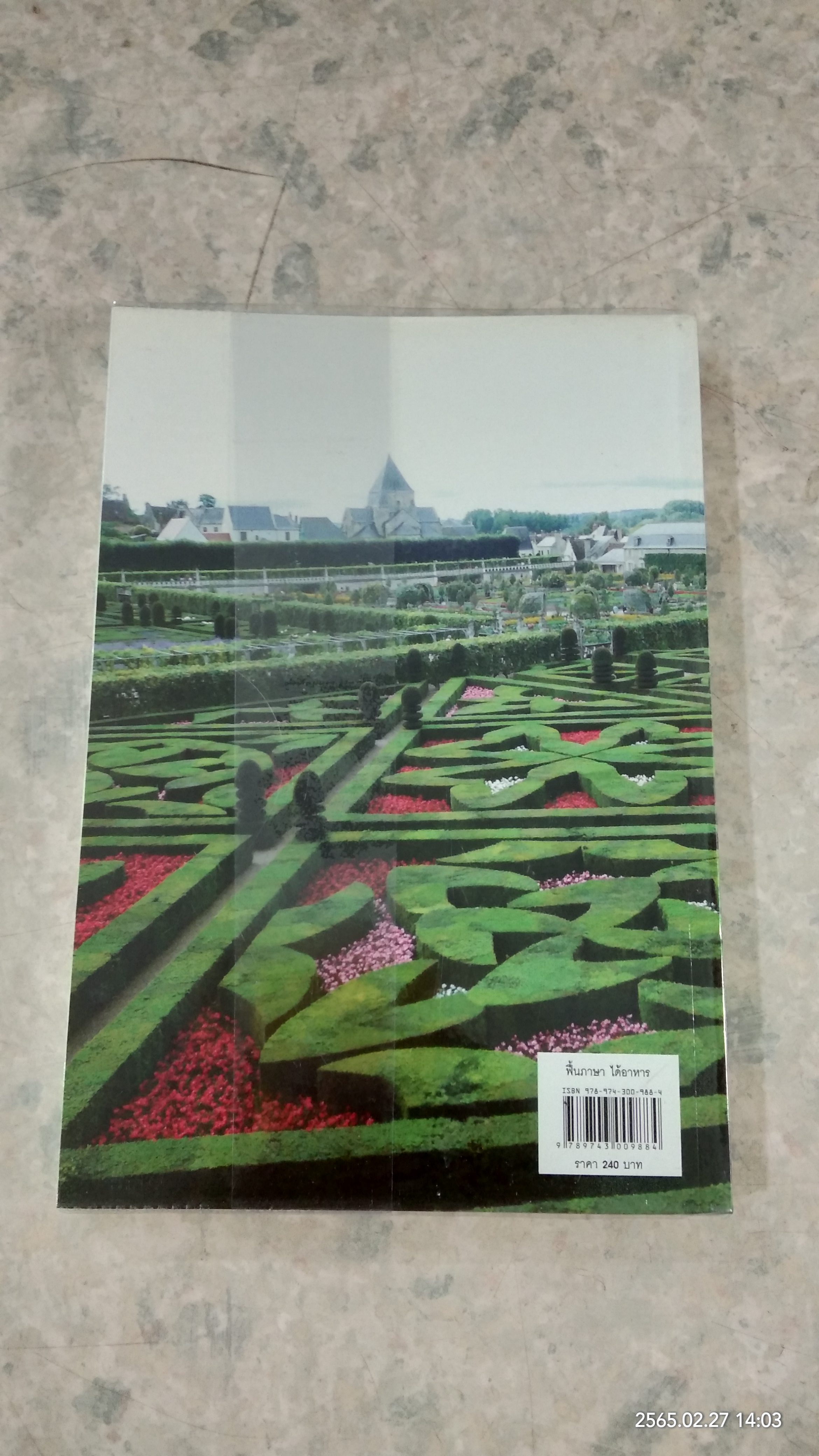 ฟื้นภาษา ได้อาหาร / พระราชนิพนธ์ในสมเด็จพระเทพรัตนราชสุดาฯ สยามบรมราชกุมารี
