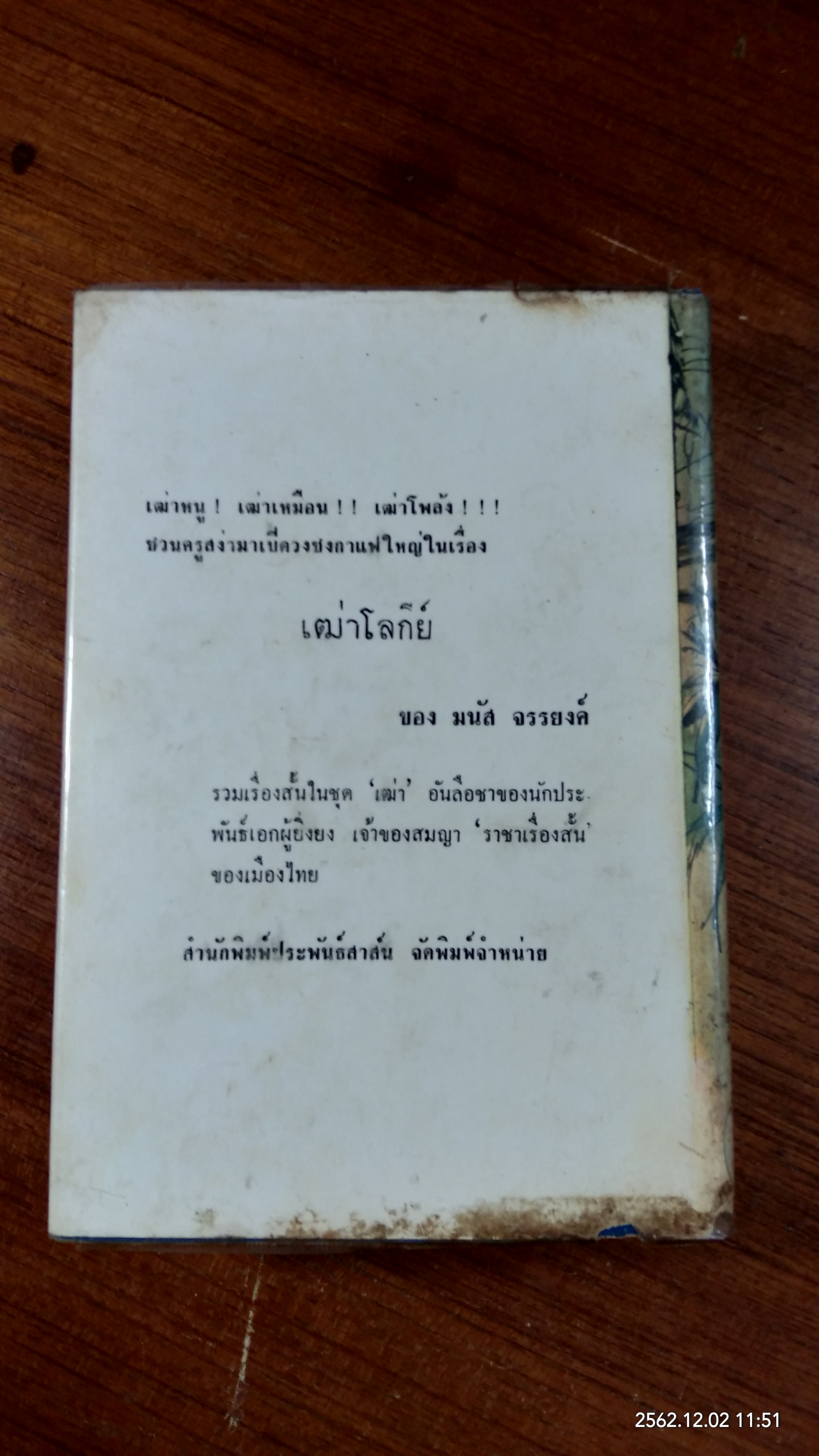 ทุ่งโล่ง และ ดงทึบ / น้อย อินทนนท์