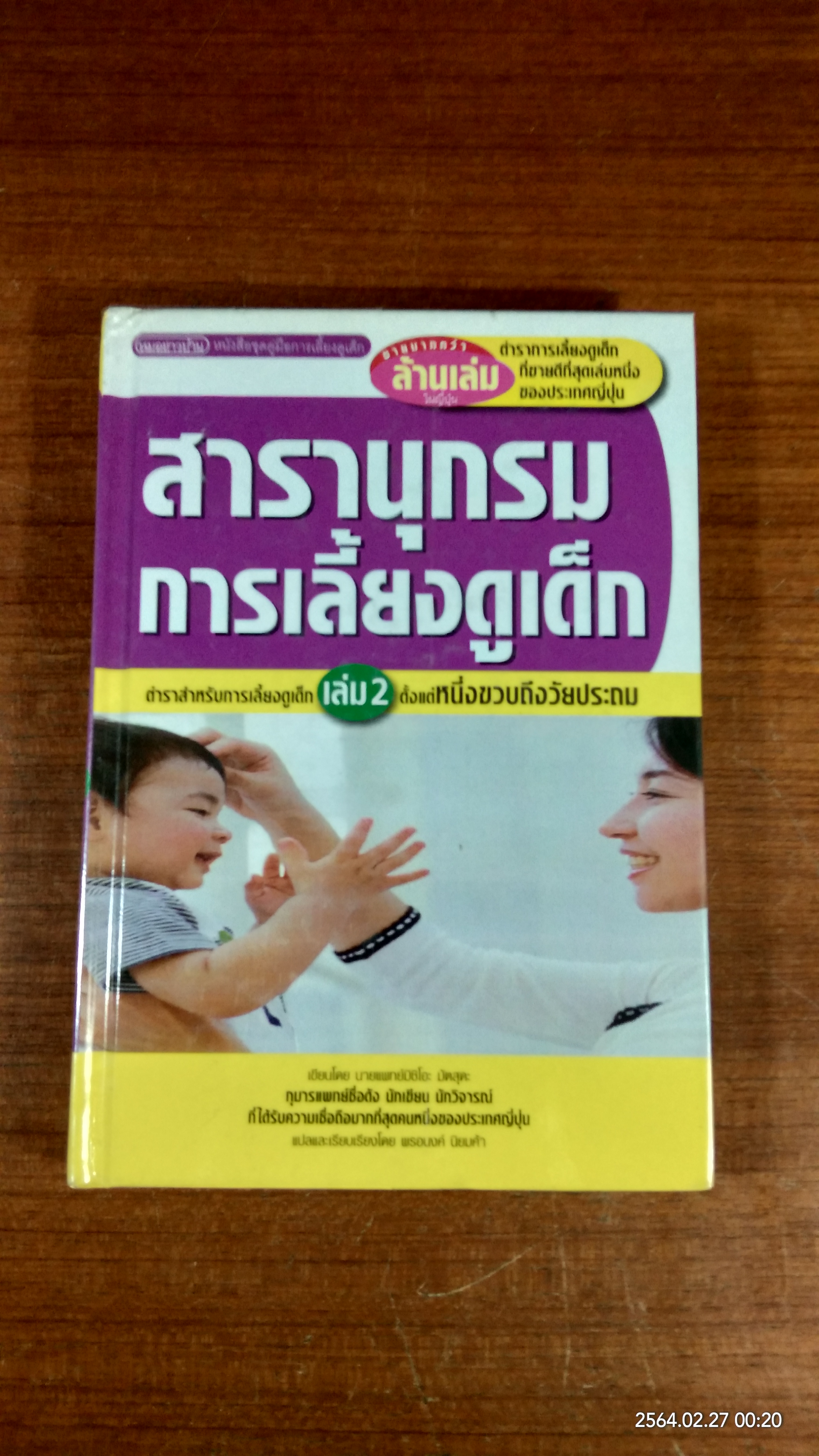 สารานุกรมการเลี้ยงดูเด็ก เล่ม 2 / นายแพทย์มิชิโอะ มัตสุดะ